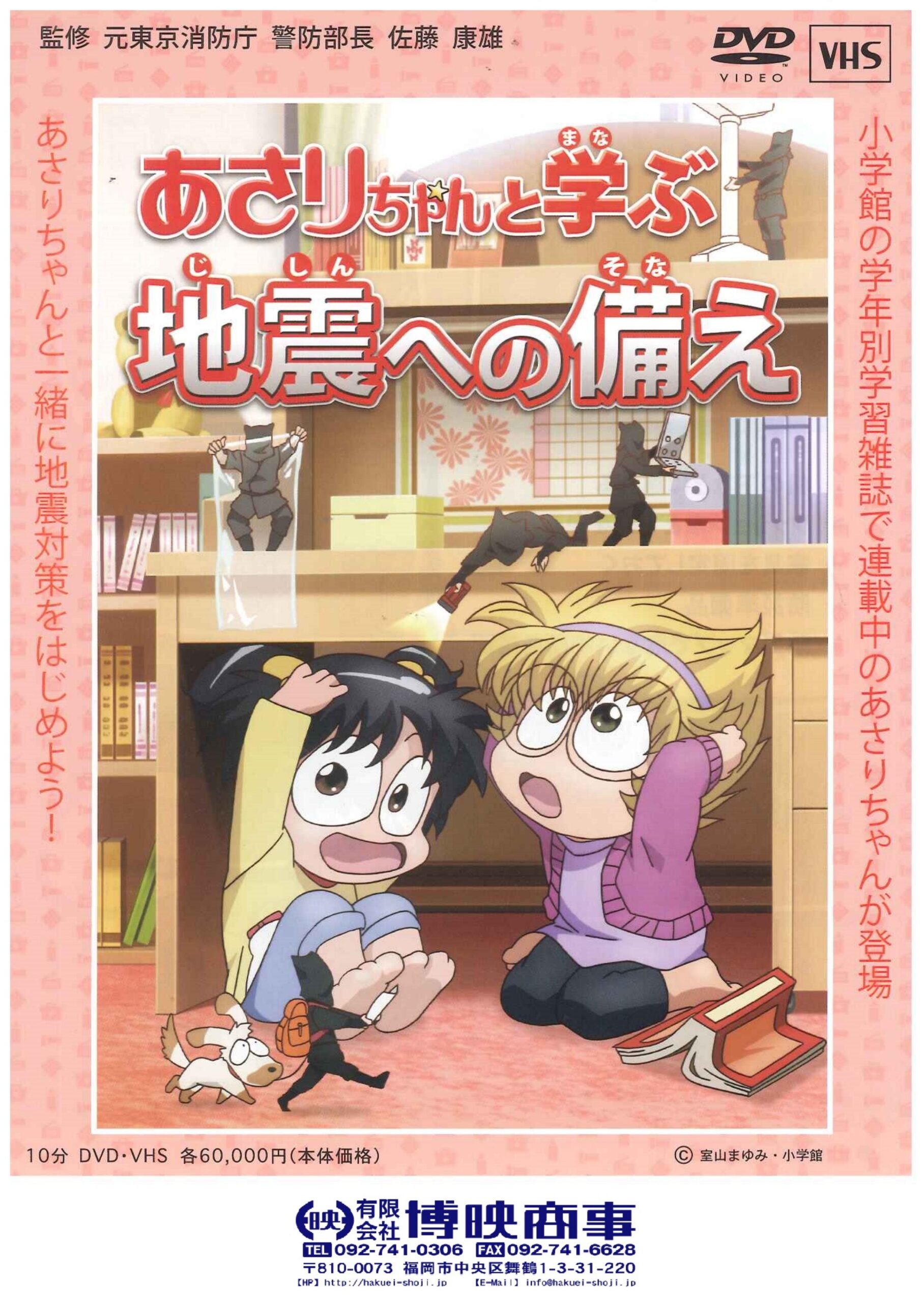 あさりちゃんと学ぶ 地震への備え