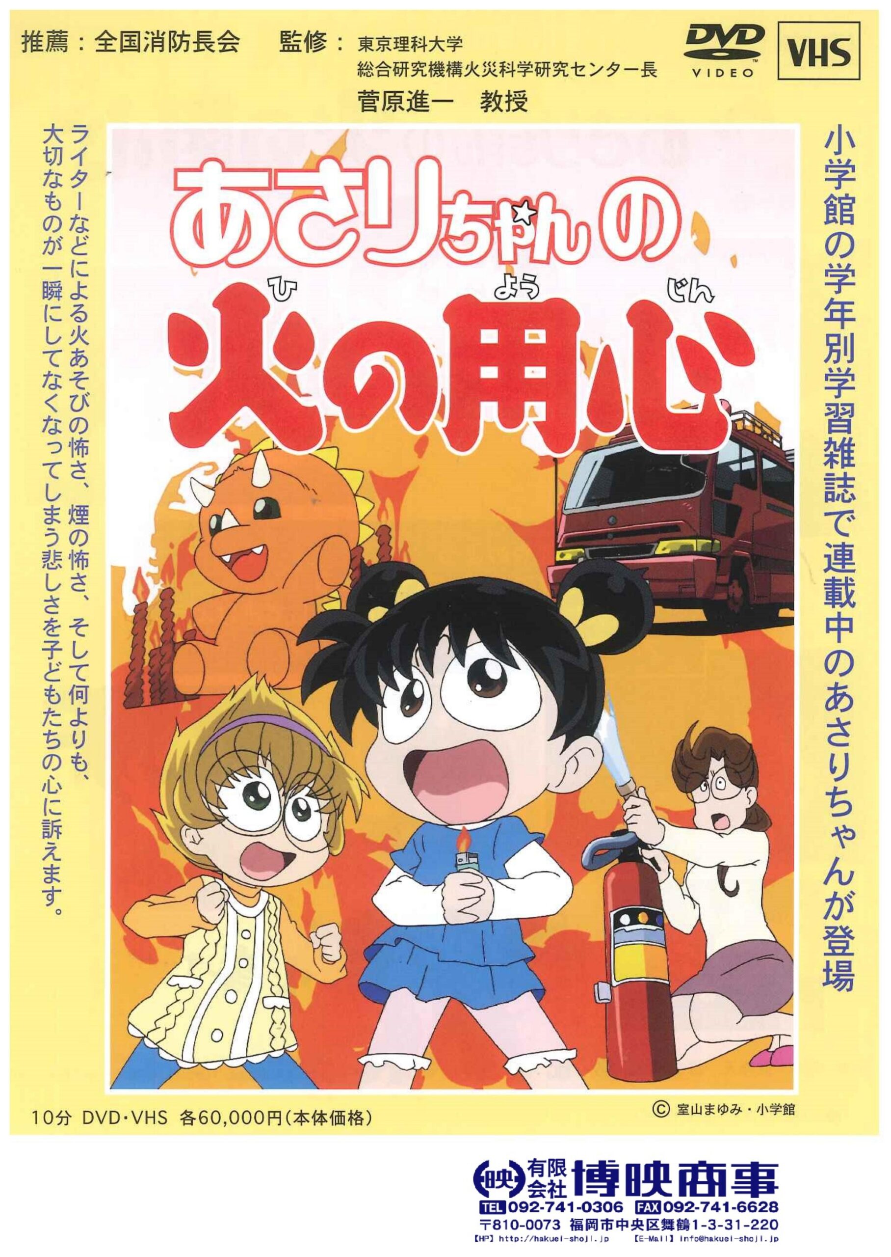 あさりちゃんの火の用心