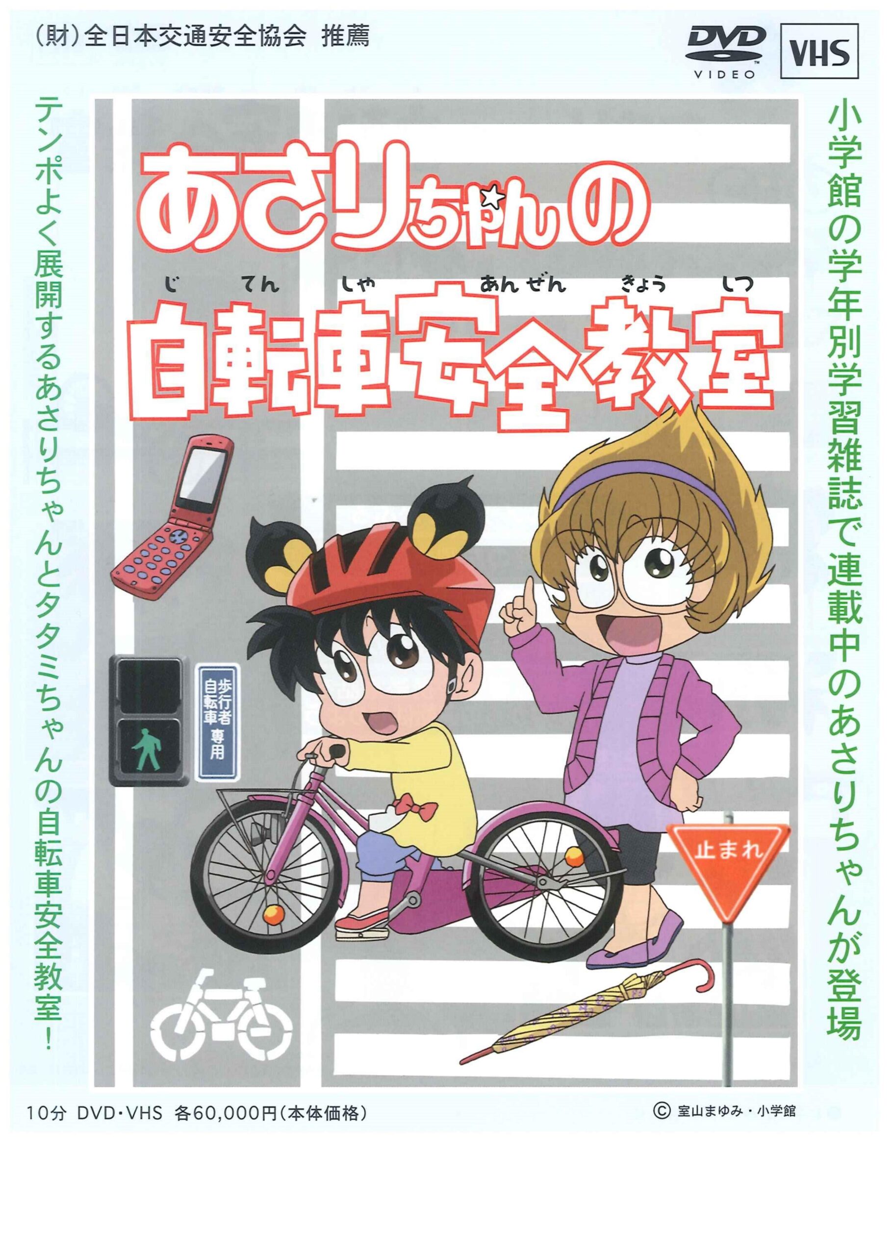 あさりちゃんの自転車安全教室
