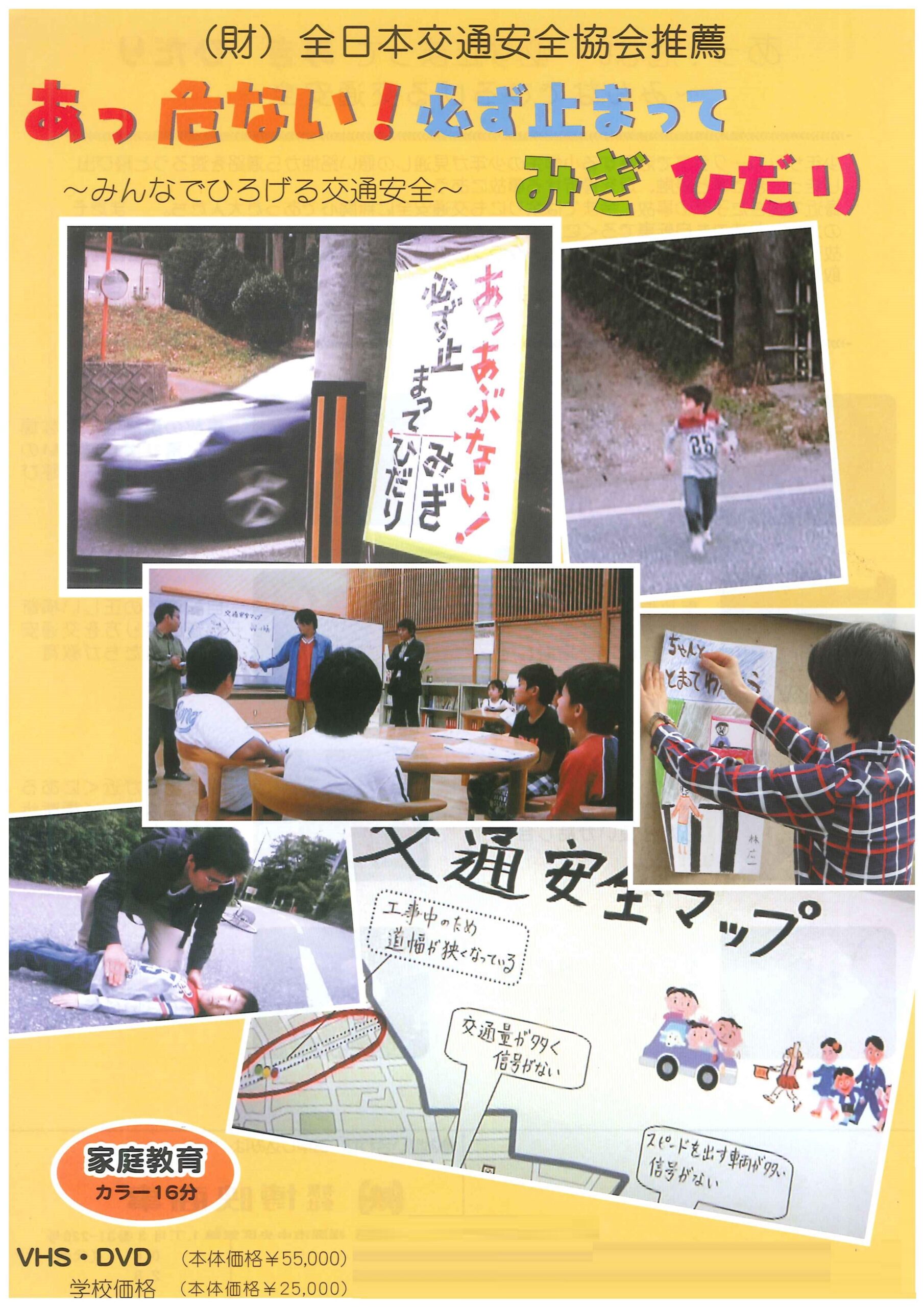 あっ!危ない!必ず止まってみぎひだり