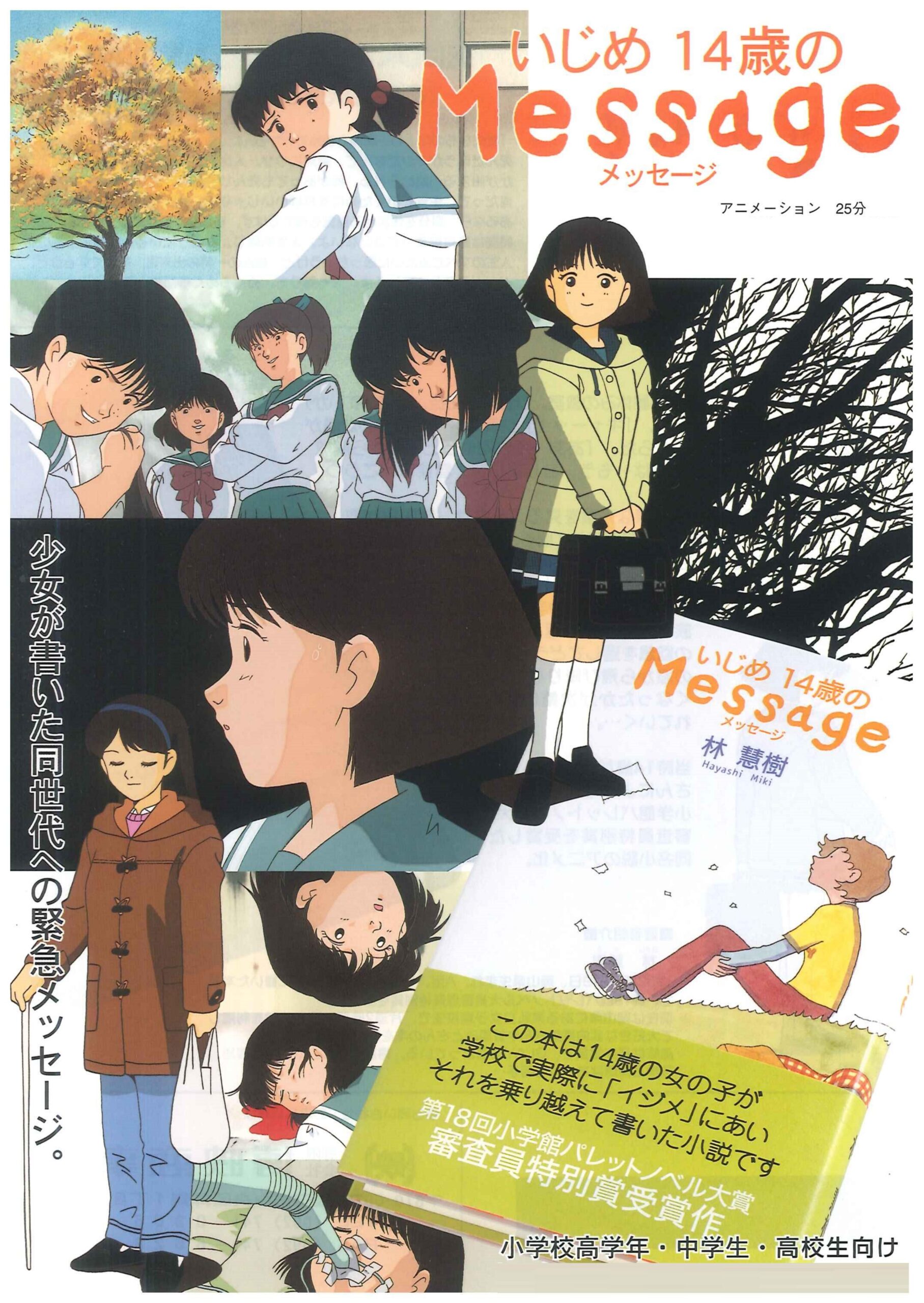 いじめ14歳のMessage