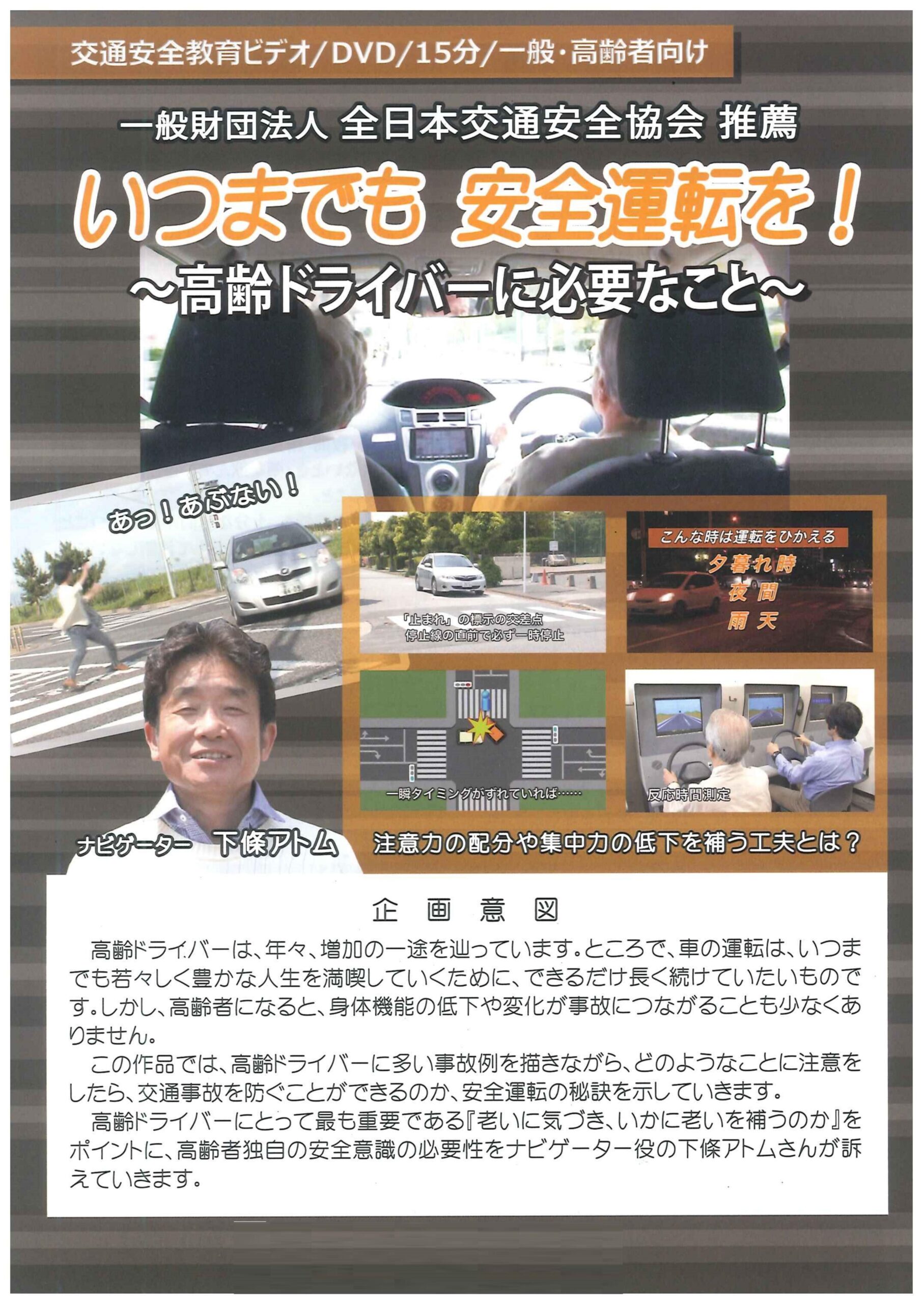 いつまでも 安全運転を!