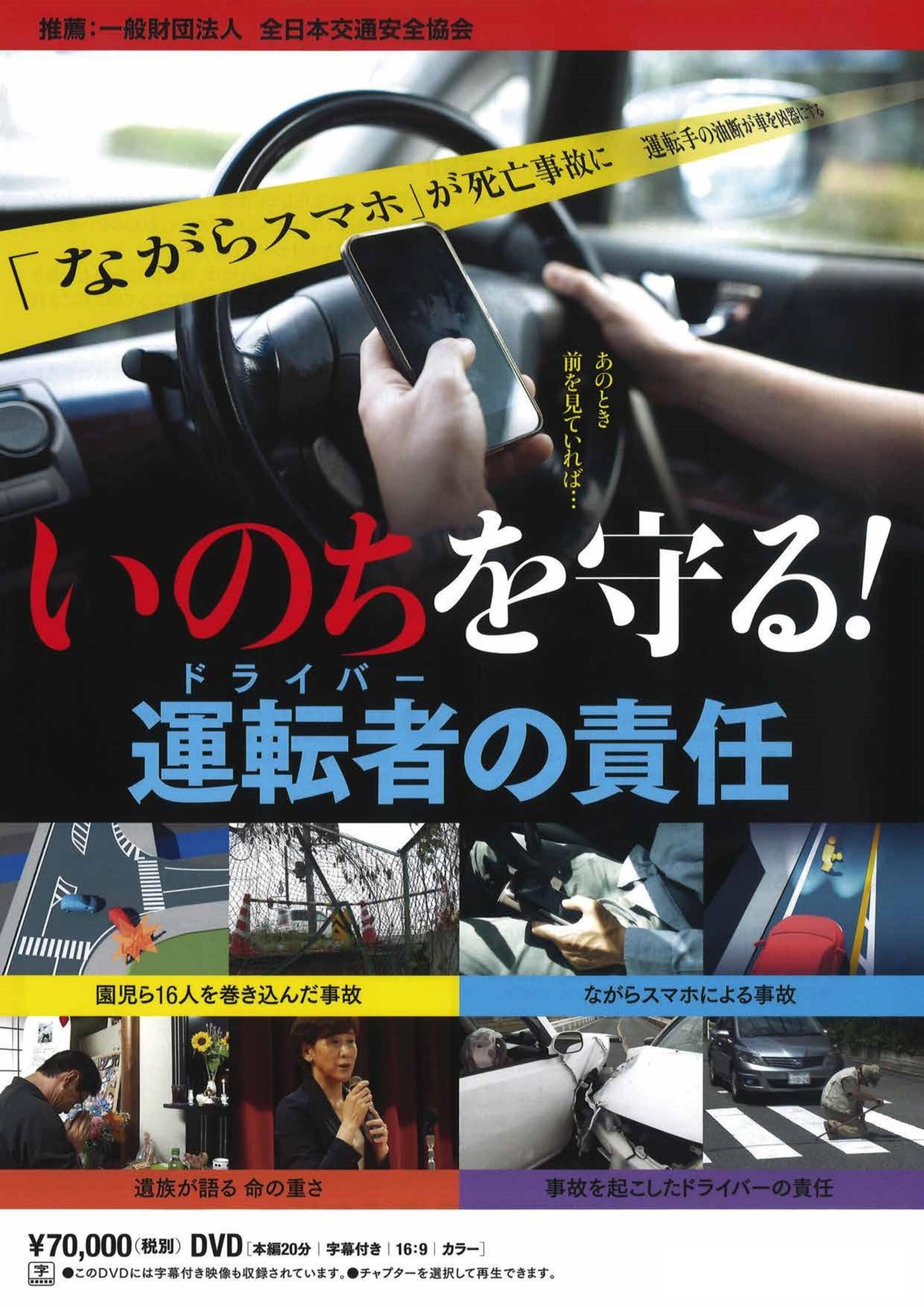 いのちを守る! 運転者の責任