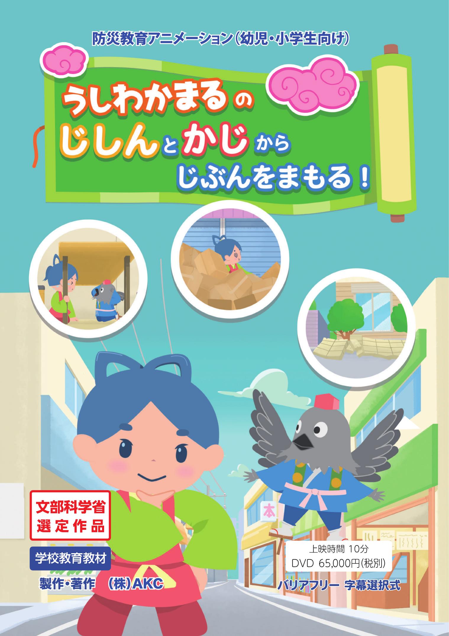 うしわかまるのじしんとかじからじぶんをまもる!