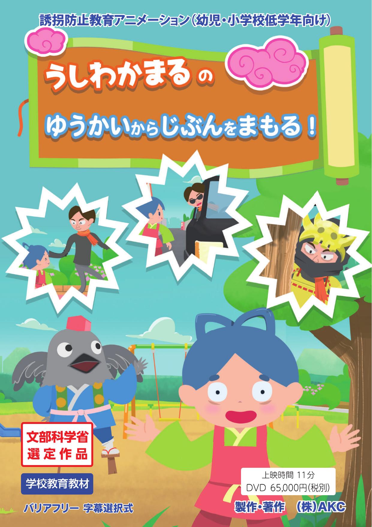 うしわかまるのゆうかいからじぶんをまもる!
