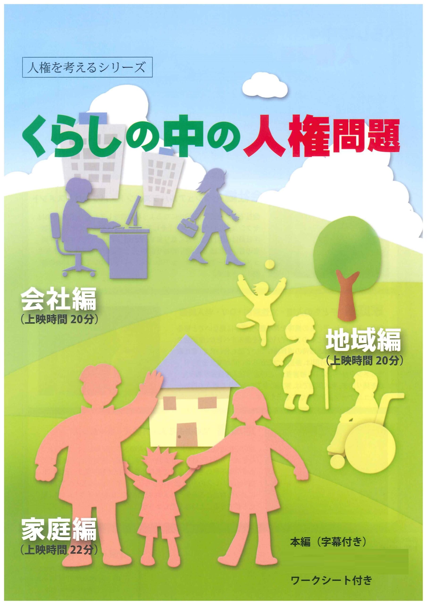 くらしの中の人権問題・全3巻