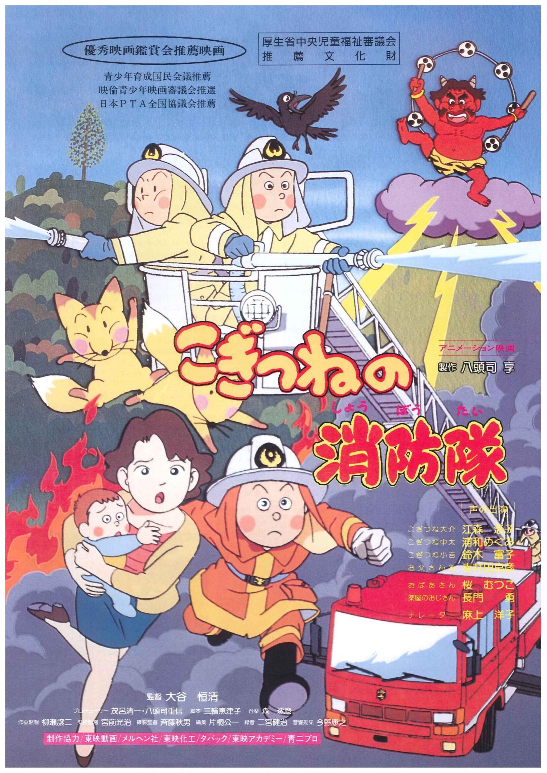 こぎつねの消防隊