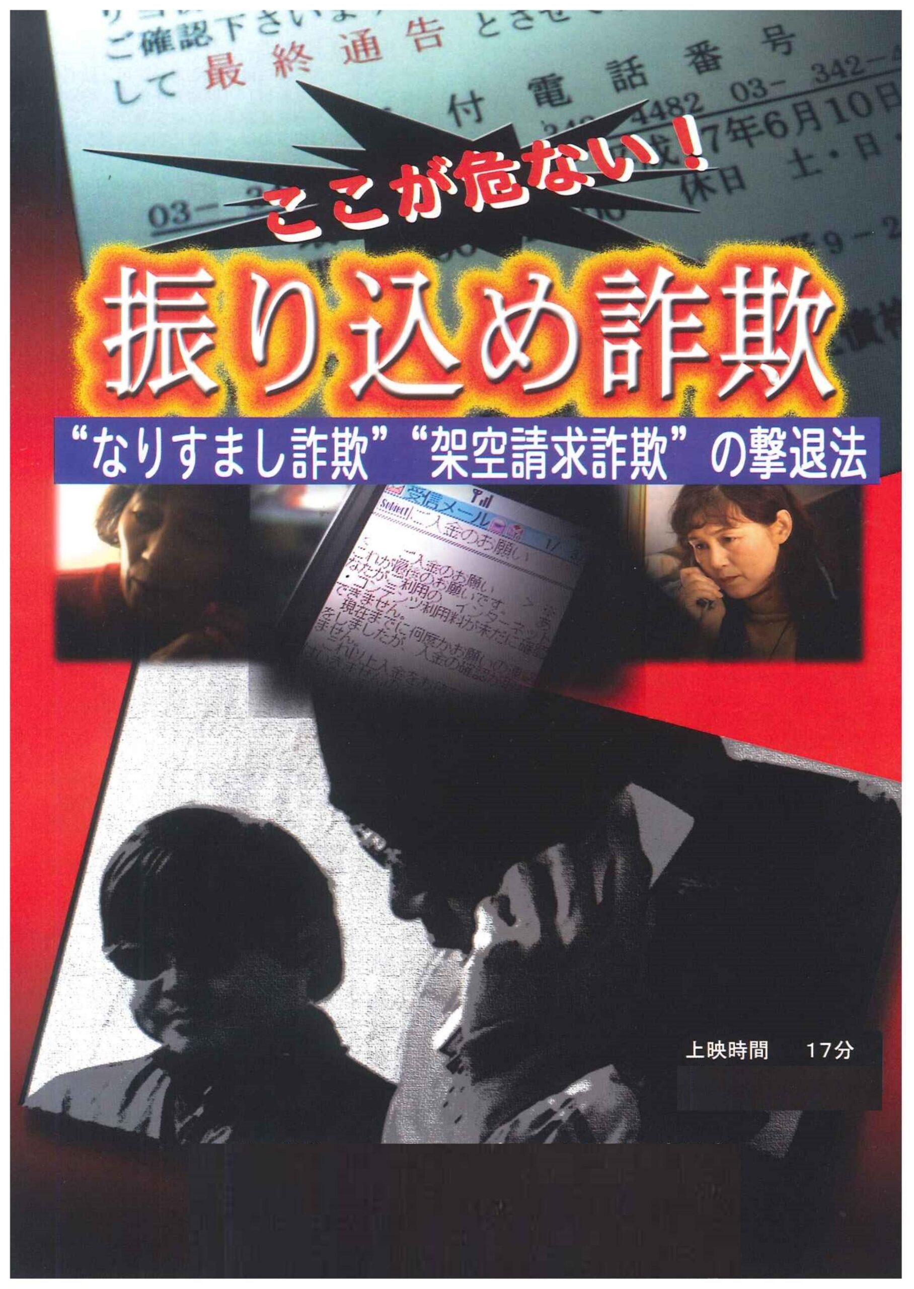 ここが危ない!振り込め詐欺