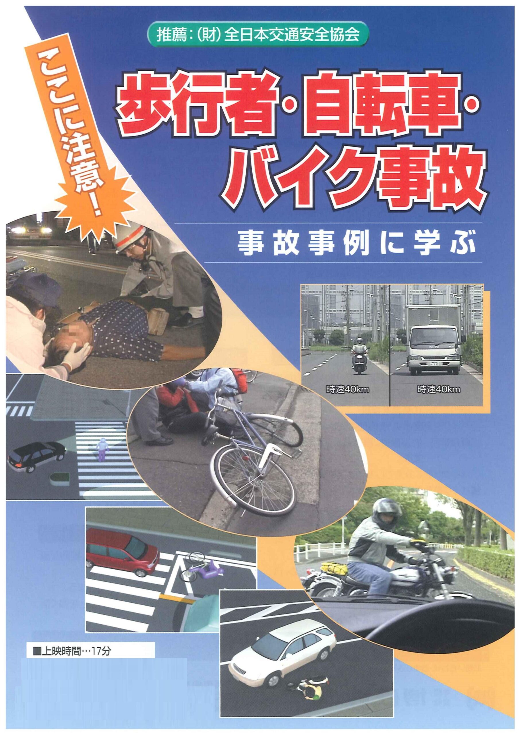 ここに注意!歩行者・自転車・バイク事故
