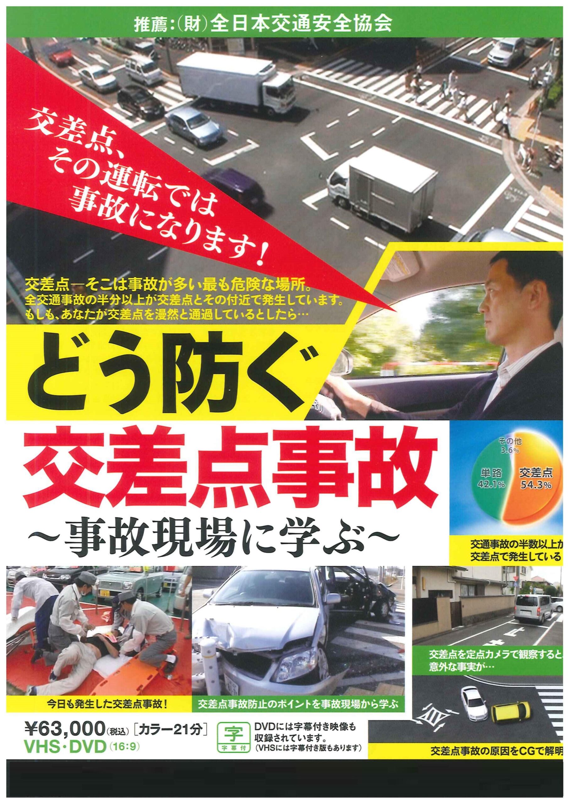 どう防ぐ交差点事故