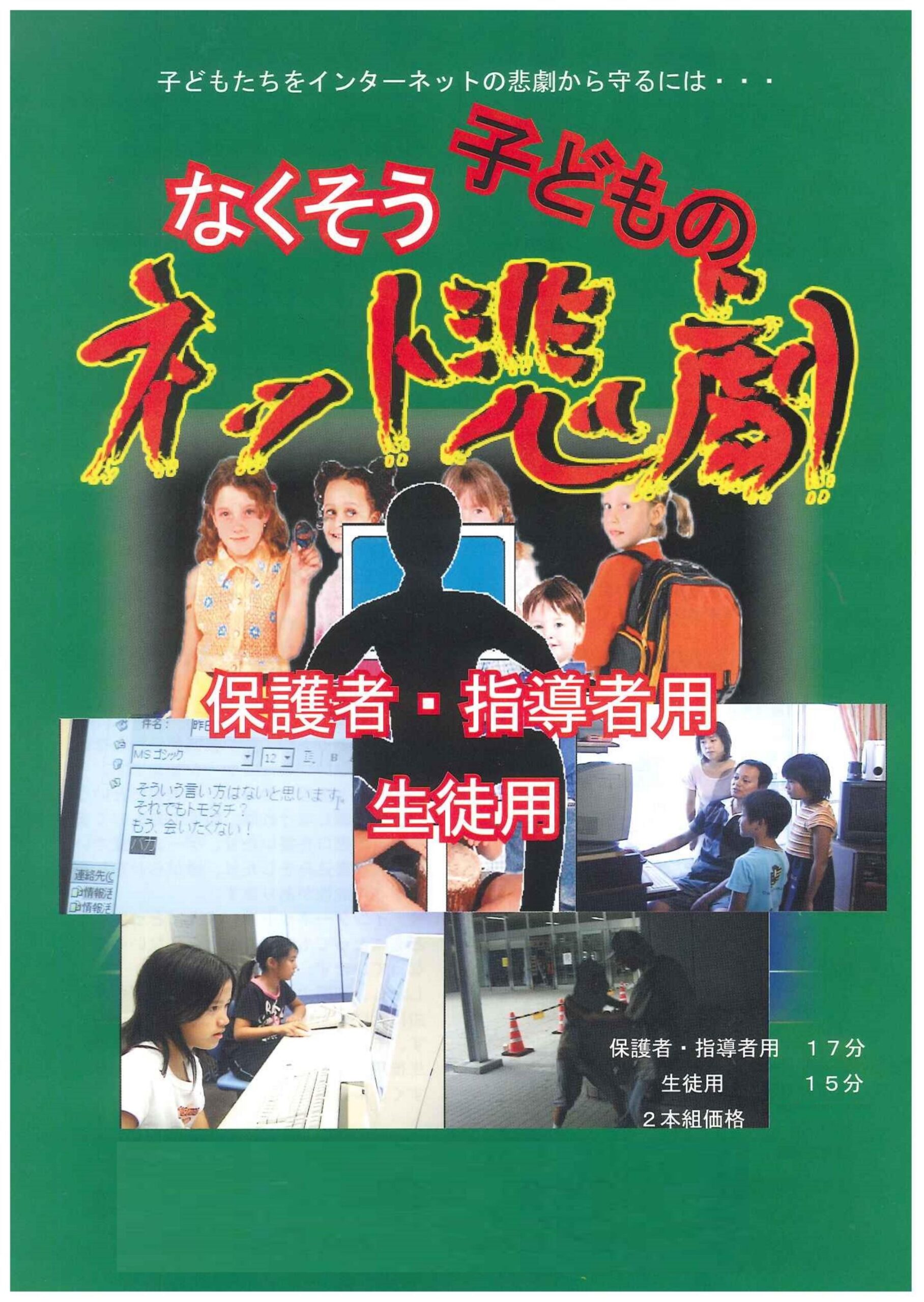 なくそう子どものネット悲劇