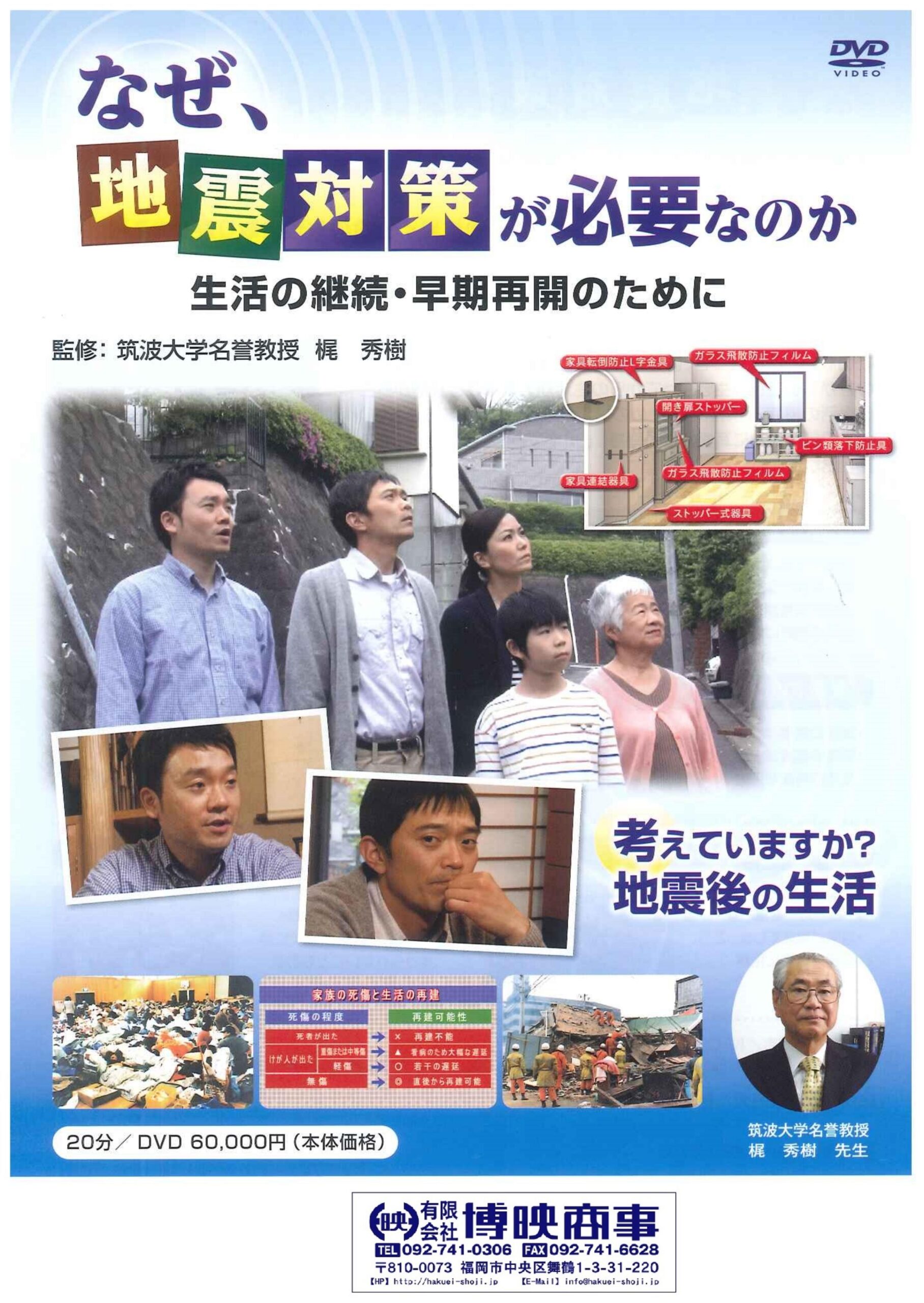なぜ、地震対策必要なのか