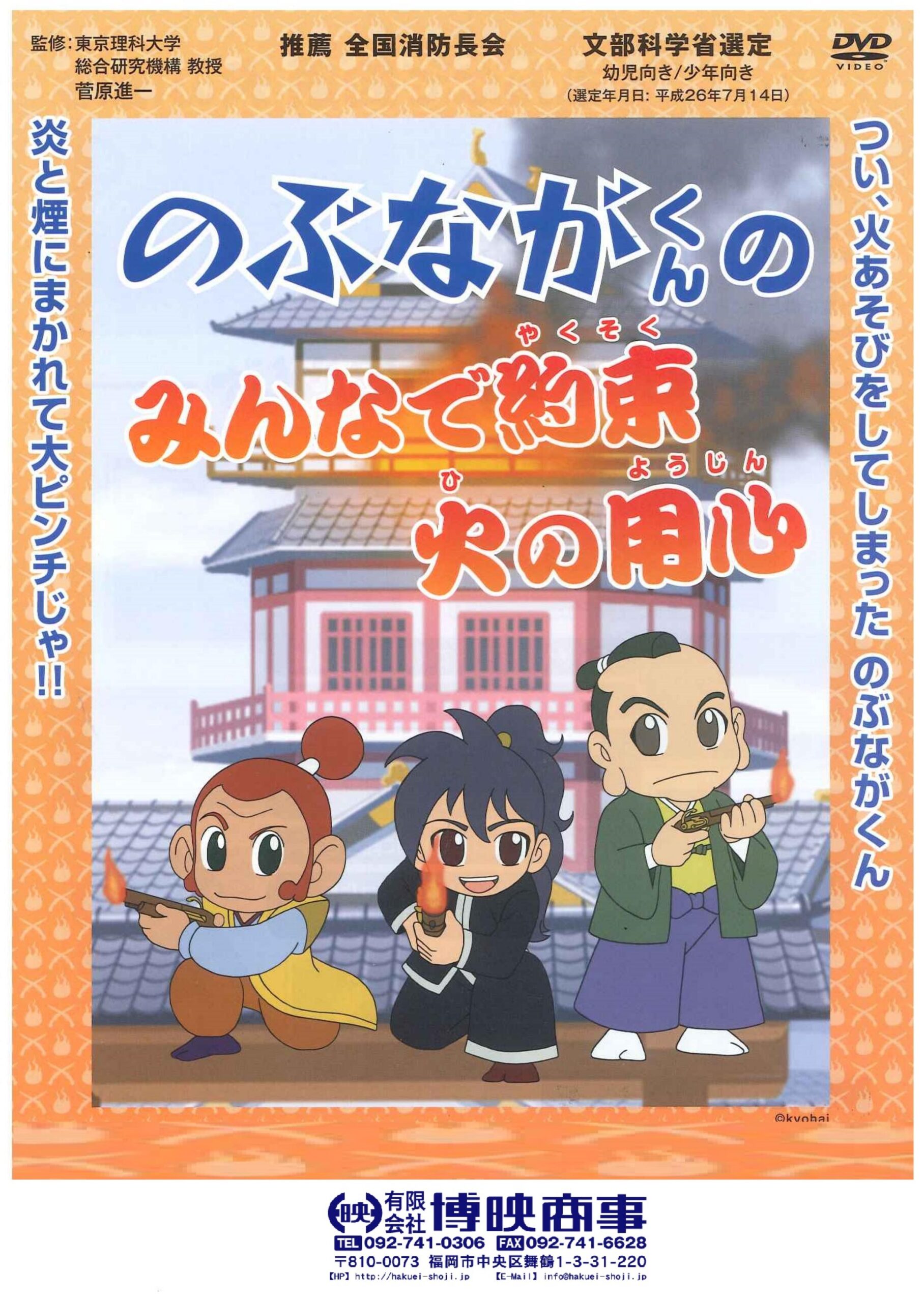 のぶながくんのみんなで約束火の用心