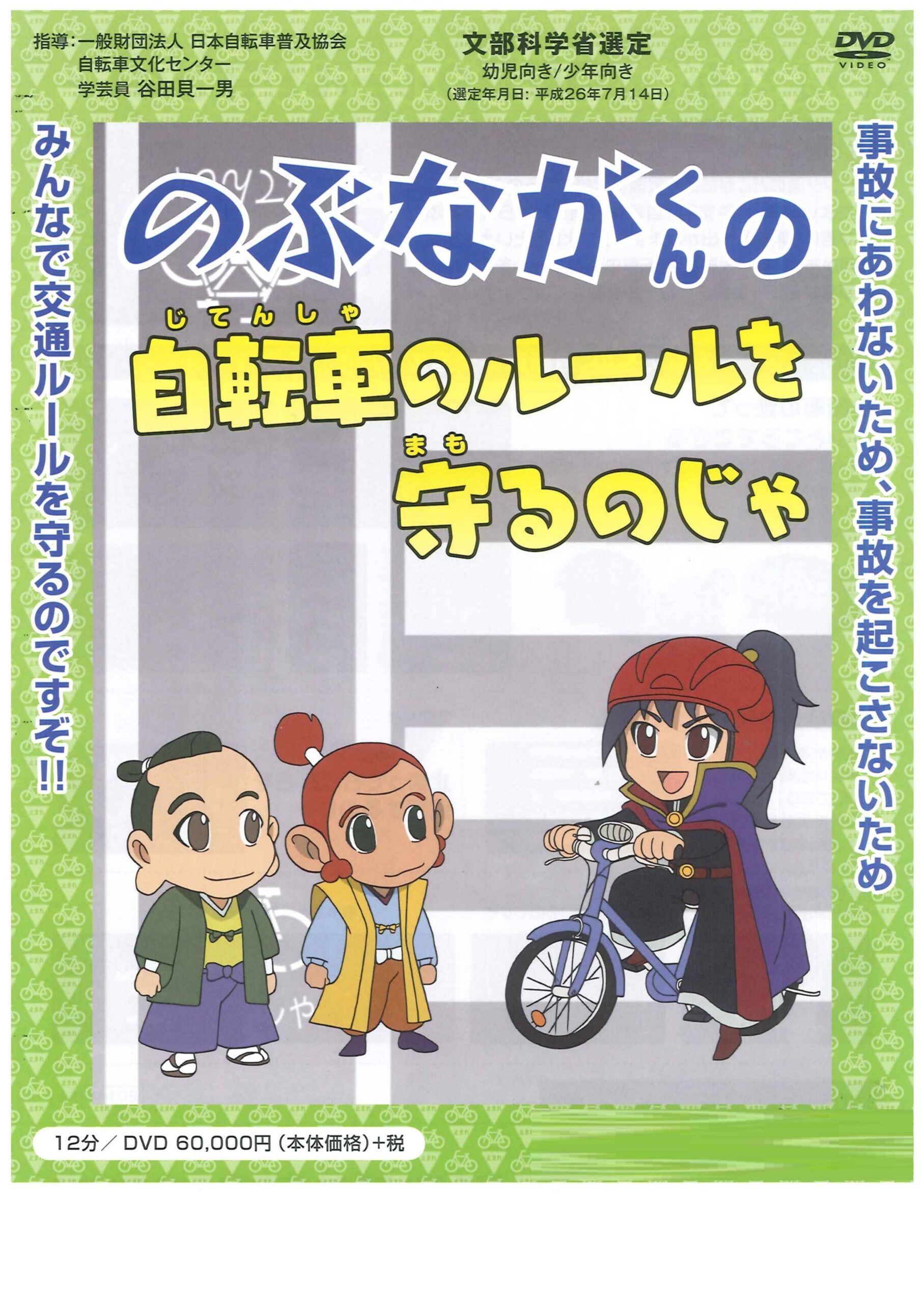 のぶながくんの自転車のルールを守るのじゃ