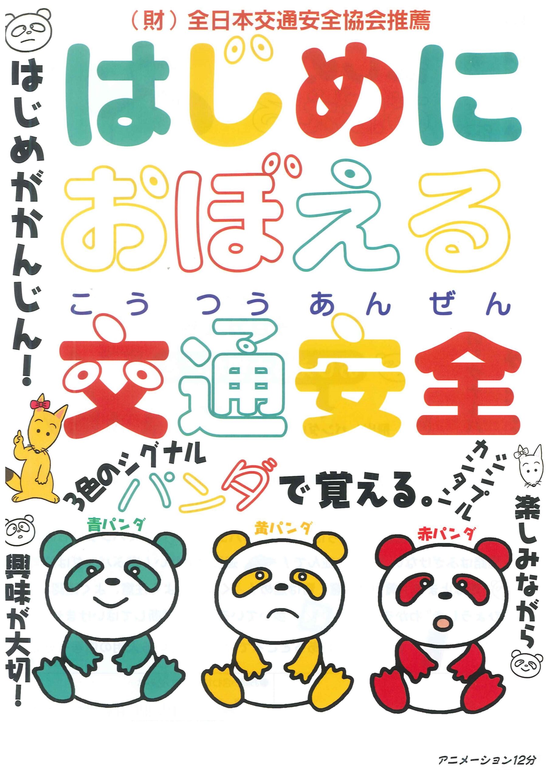 はじめにおぼえる交通安全