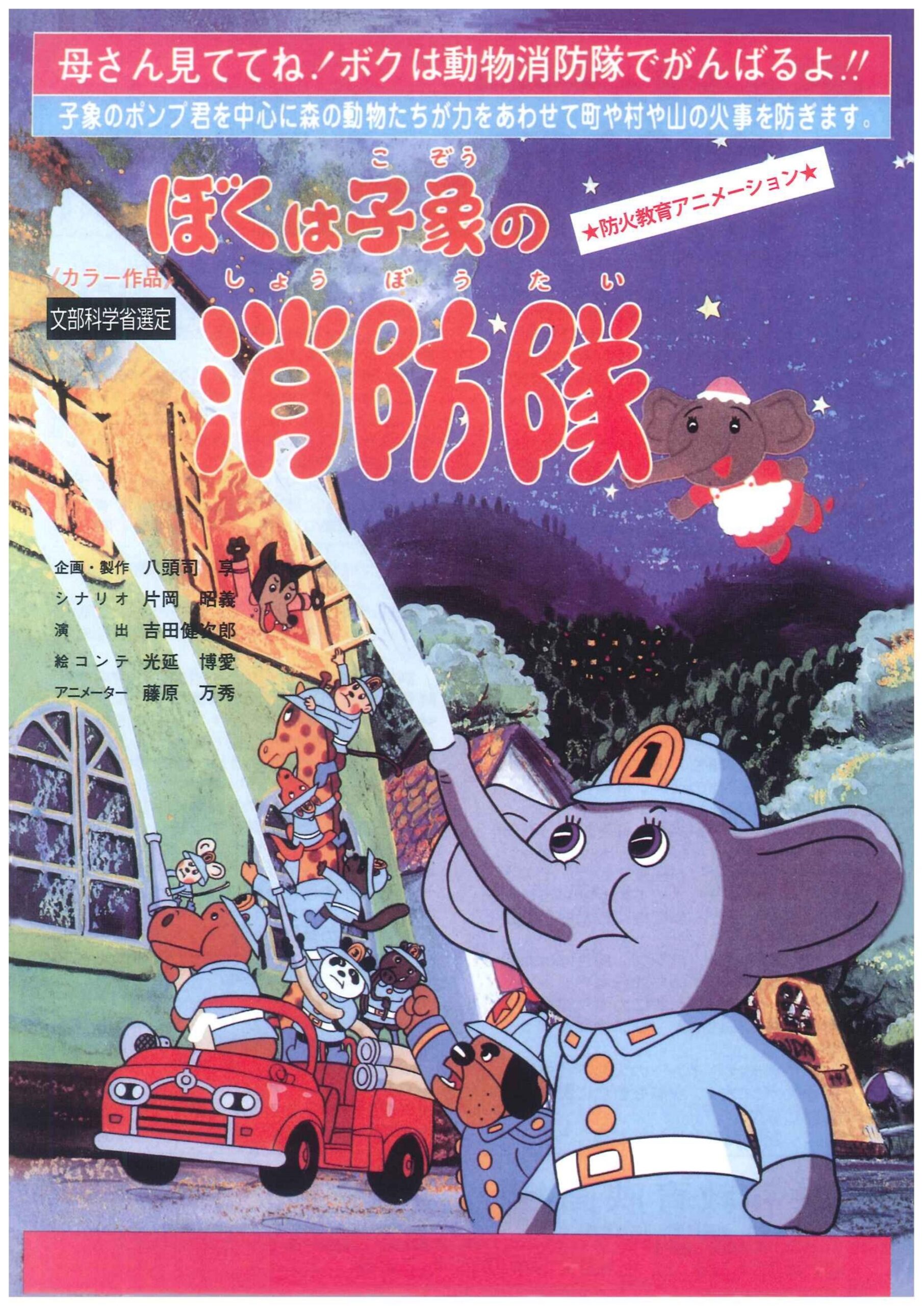 ぼくは子象の消防隊