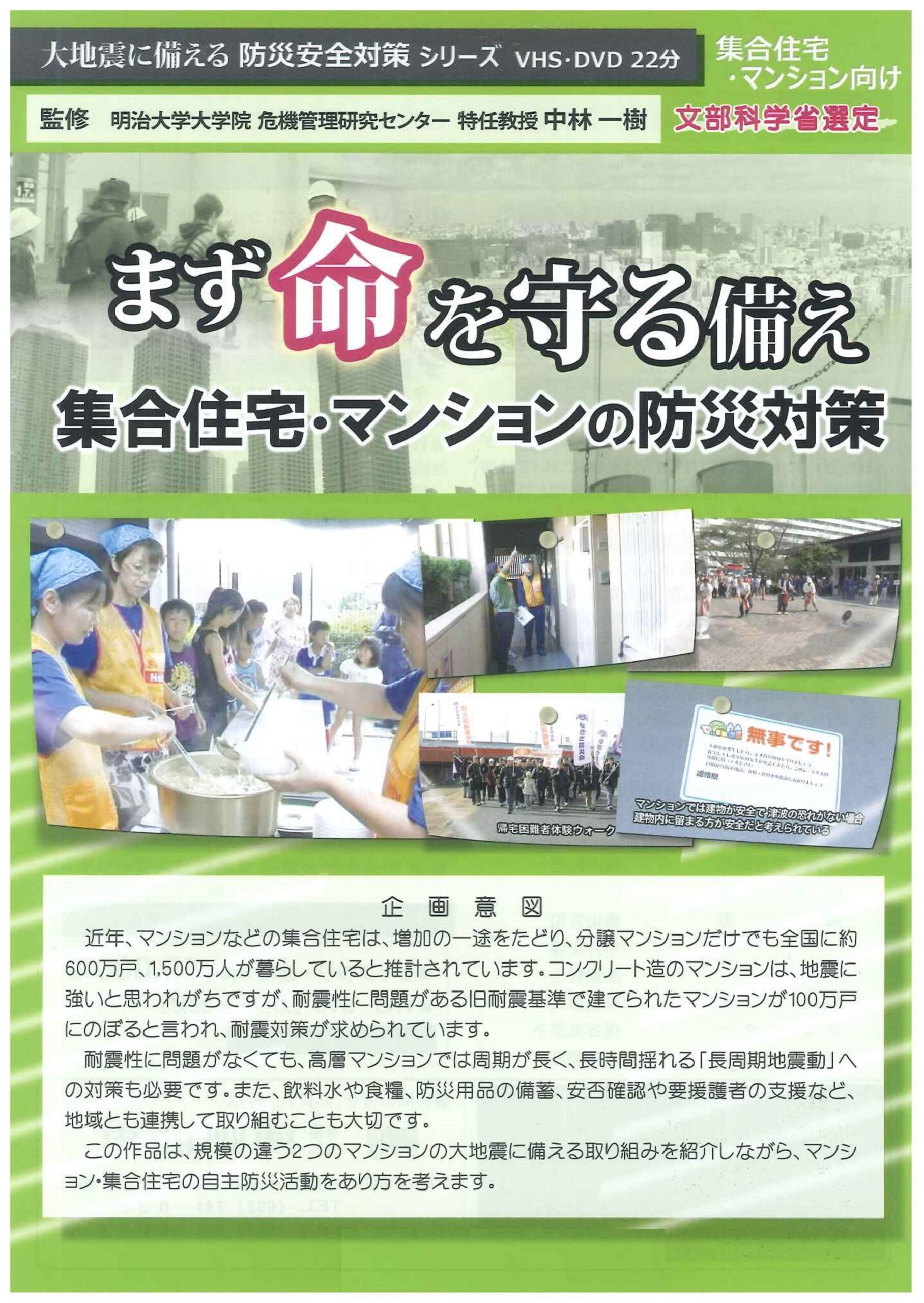 まず命を守る備え 集合住宅・マンションの防災対策