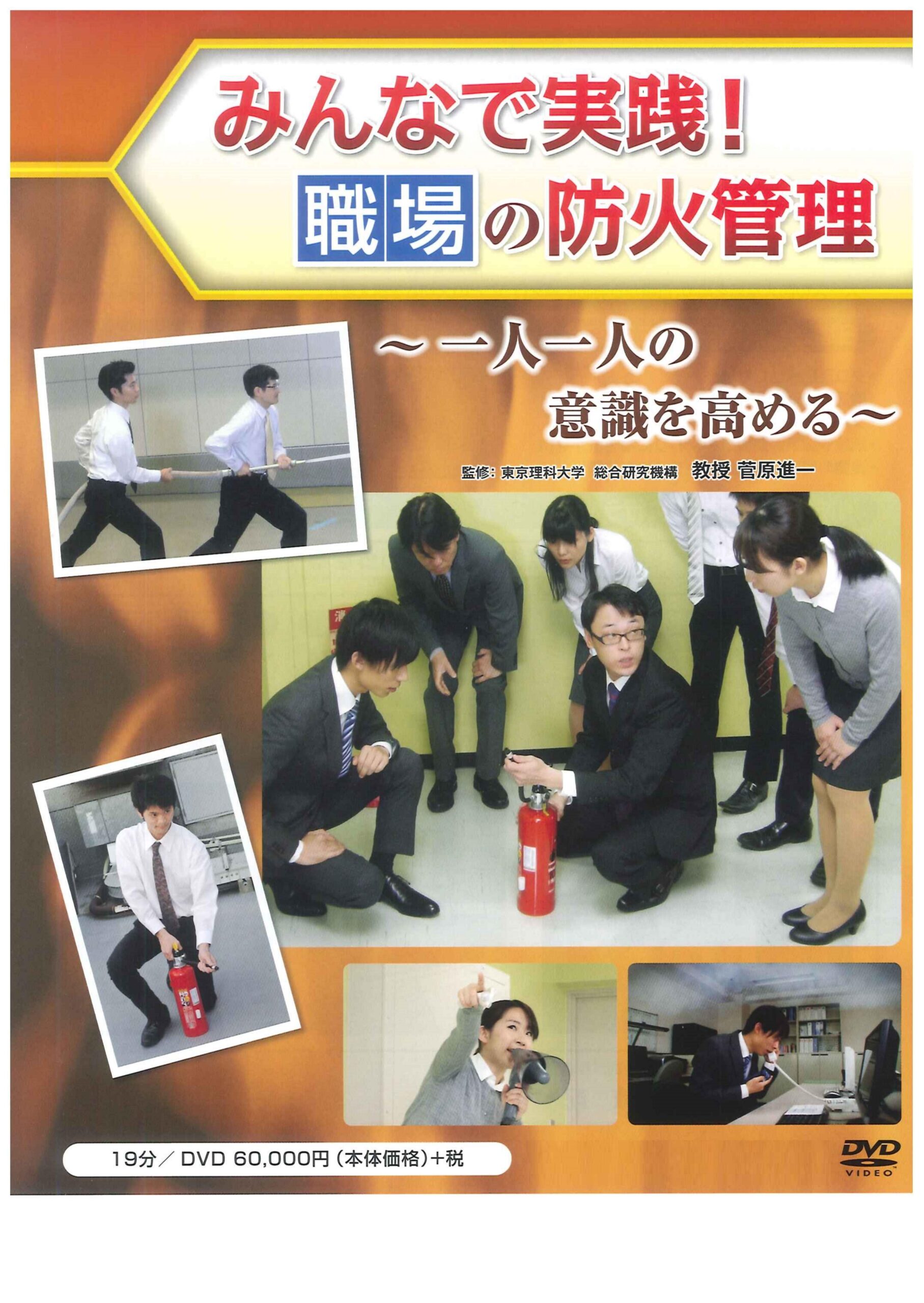 みんなで実践!職場の防火管理