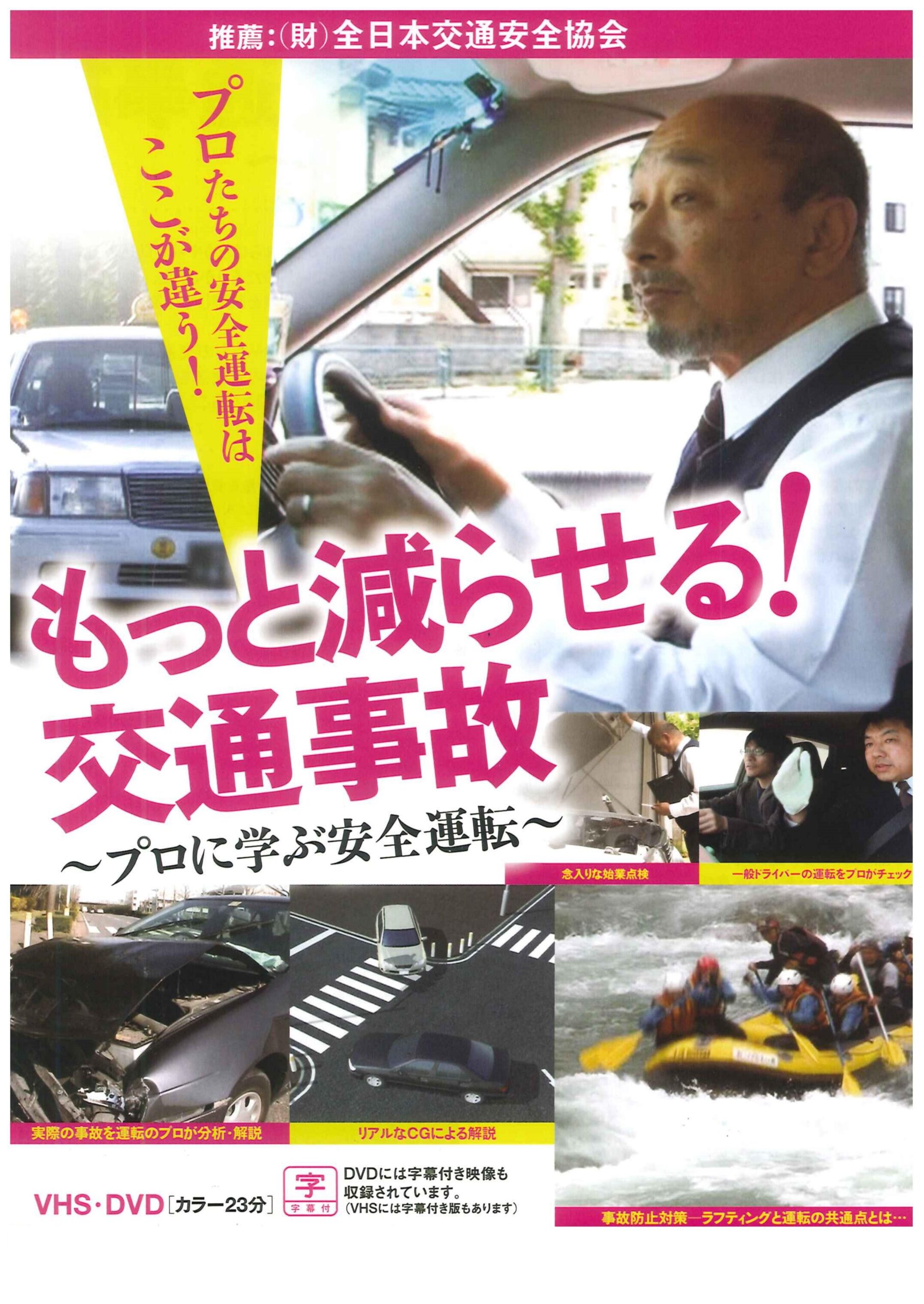 もっと減らせる!交通事故