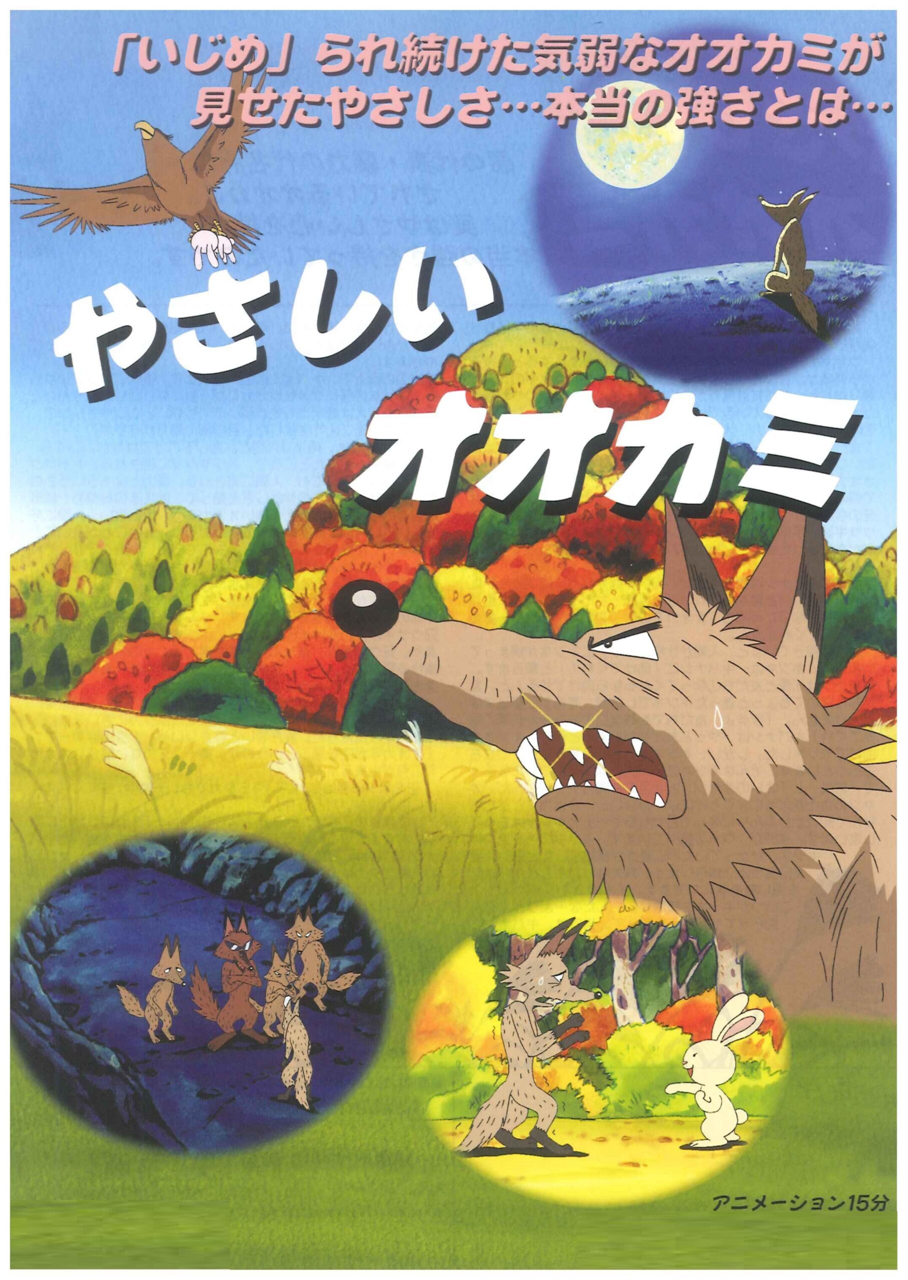 やさしいオーカミ