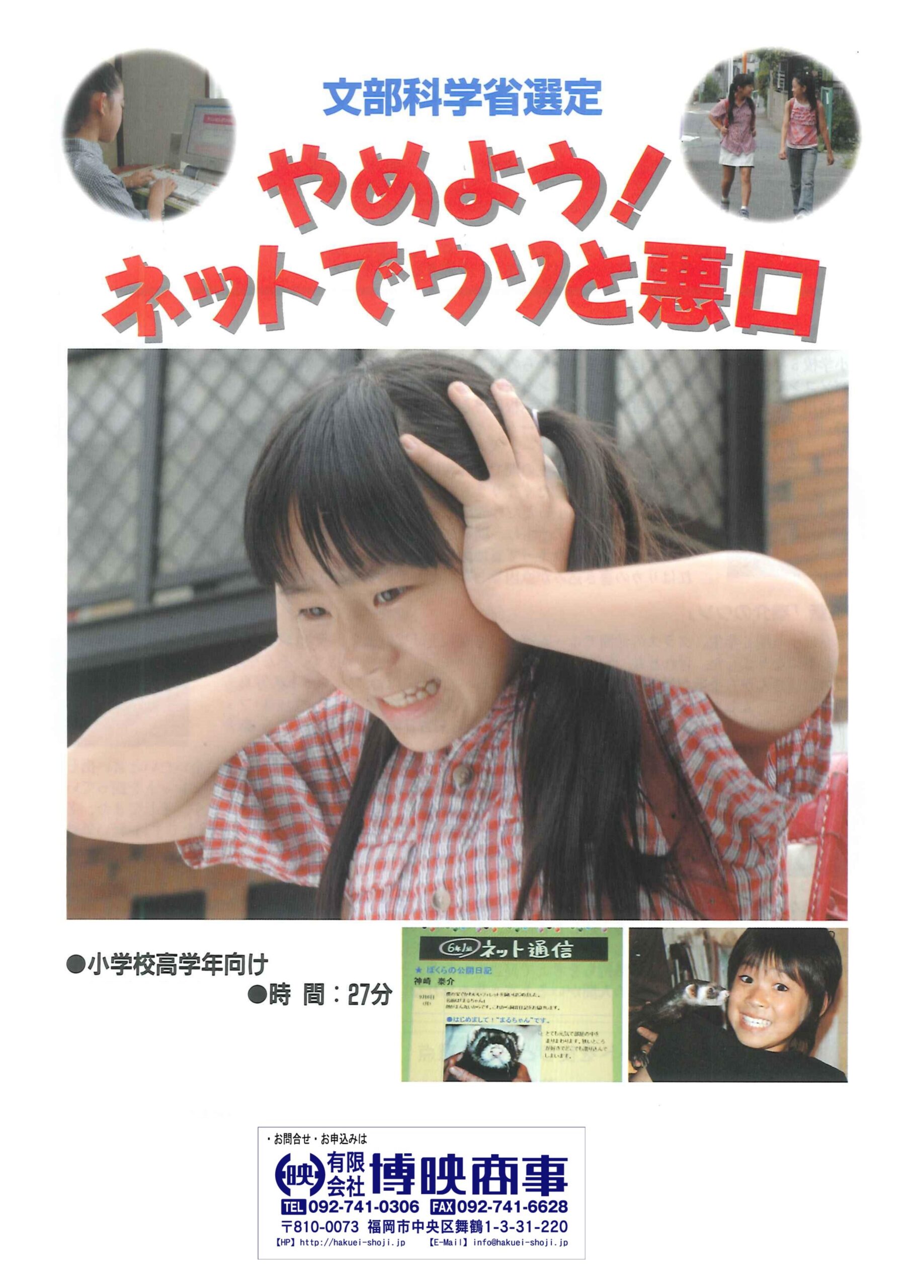 やめよう!ネットでウソと悪口