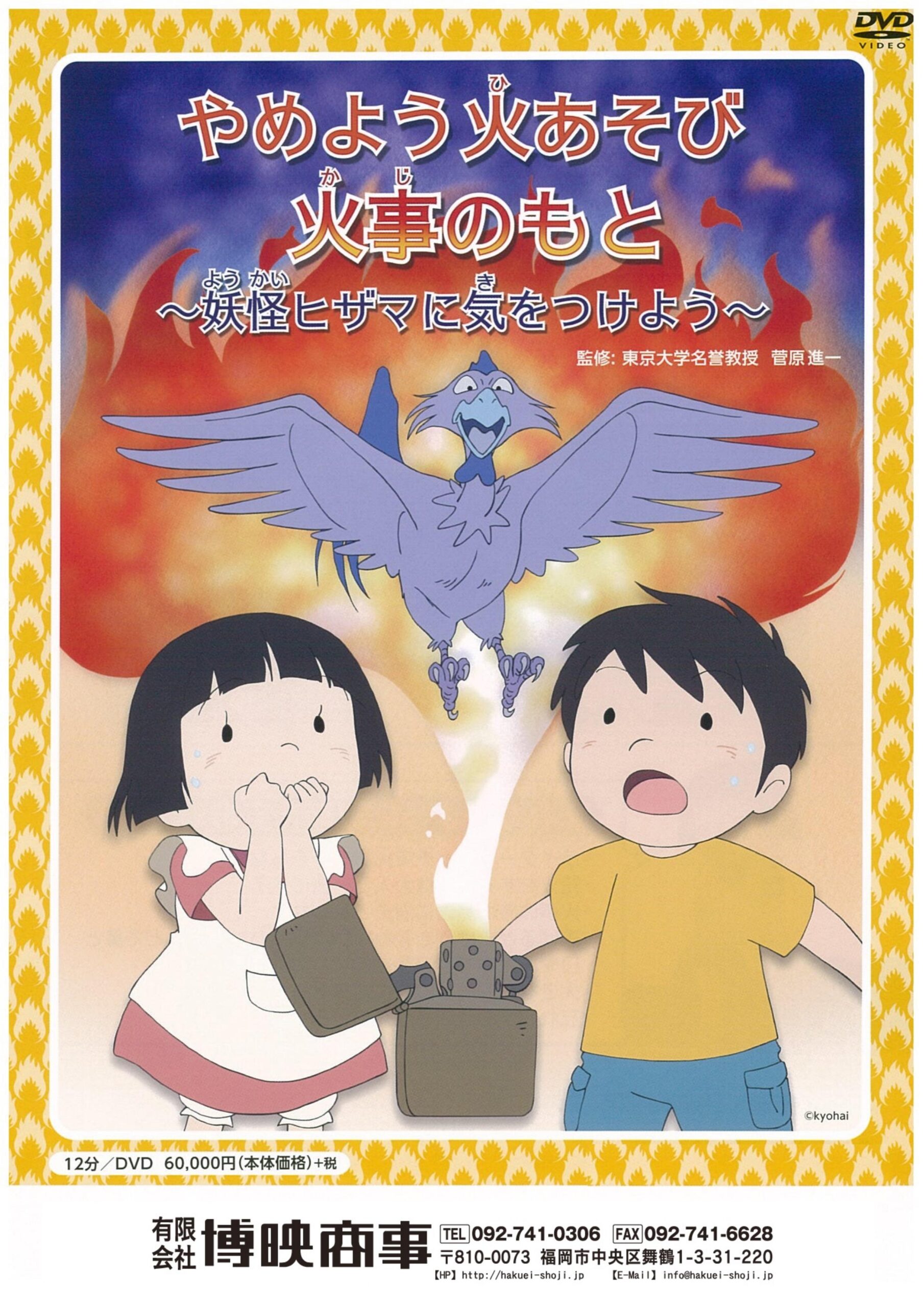 やめよう火あそび 火事のもと ~妖怪ヒザマに気をつけよう~