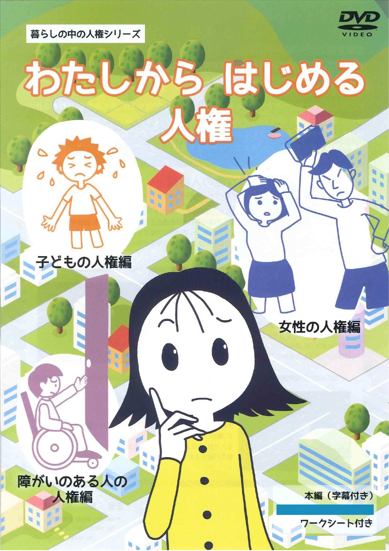 わたしからはじめる人権・全3巻
