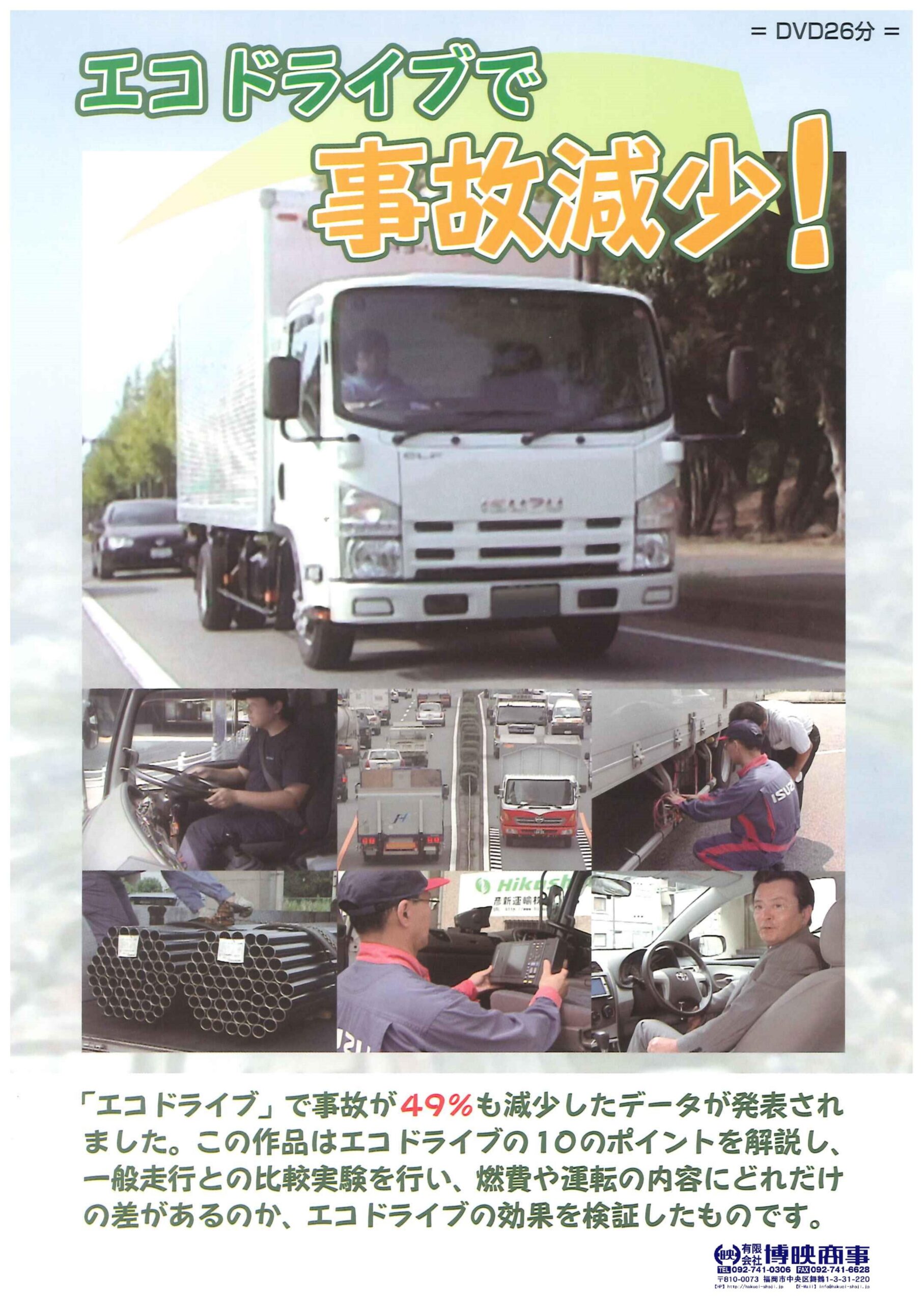 エコドライブで事故減少!