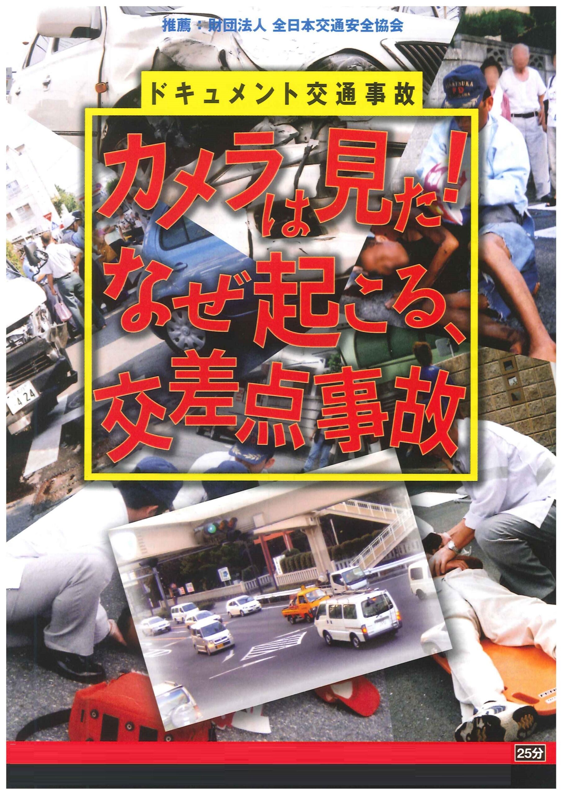 カメラは見た!なぜ起こる、交差点事故