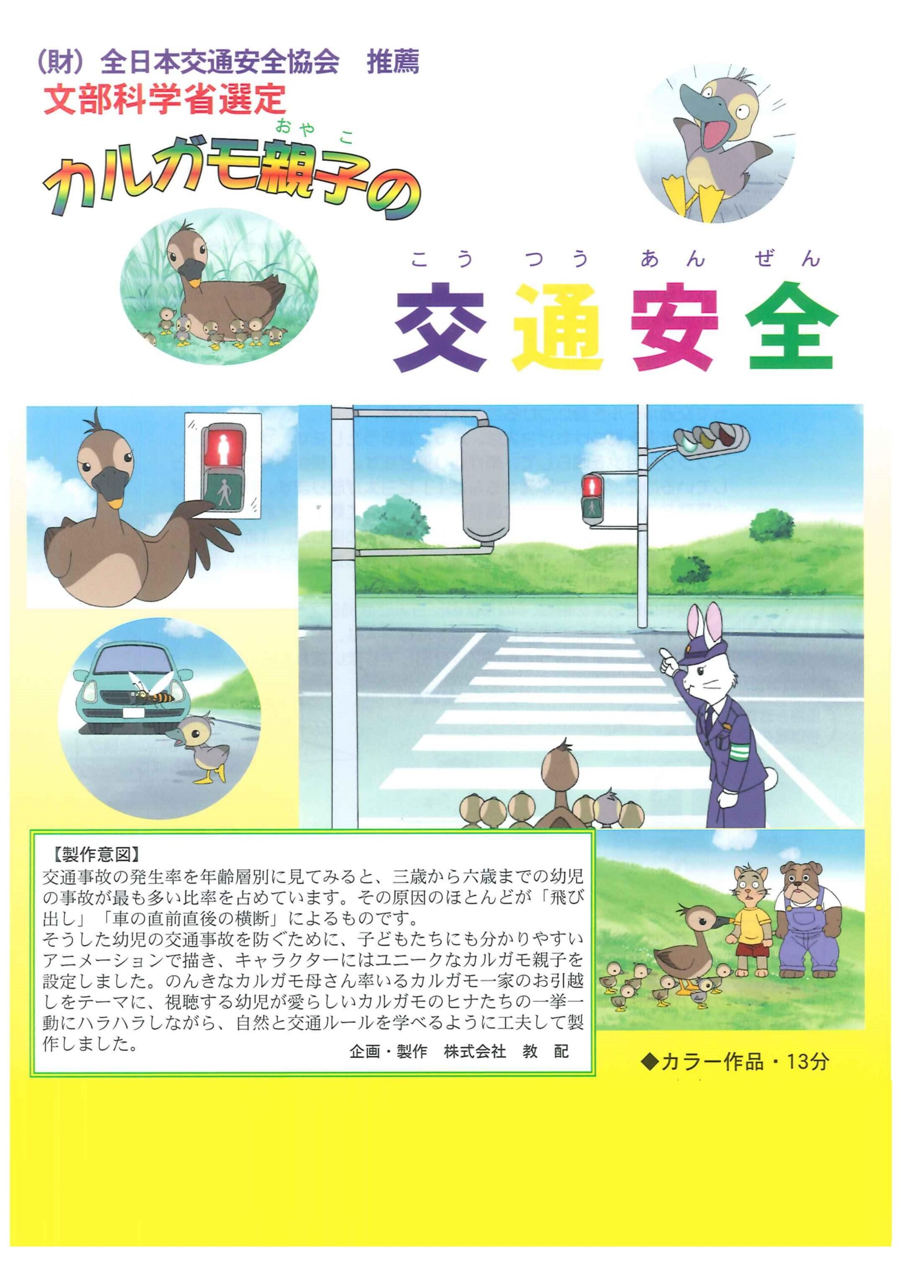 カルガモ親子の交通安全