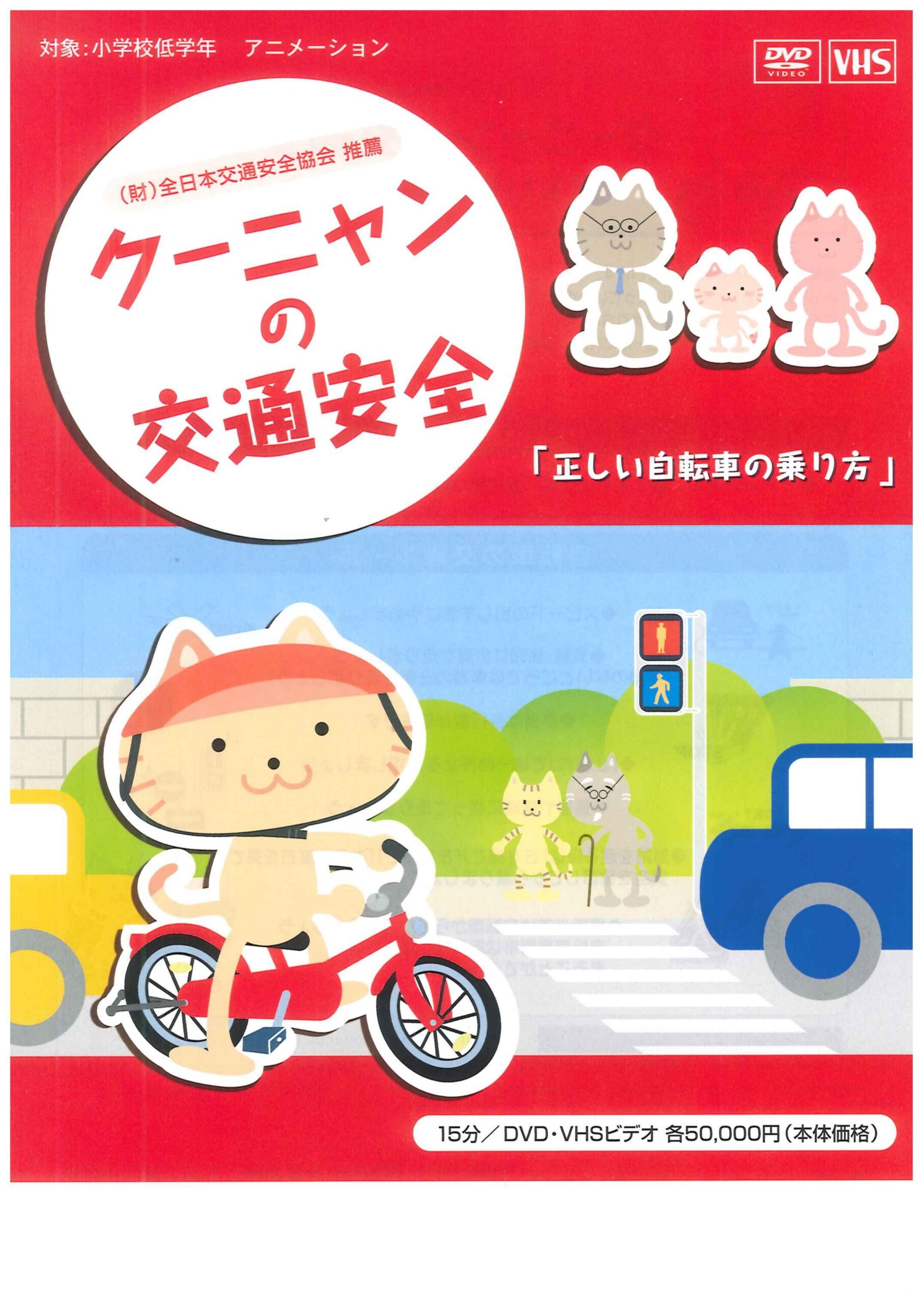クーニャンの交通安全