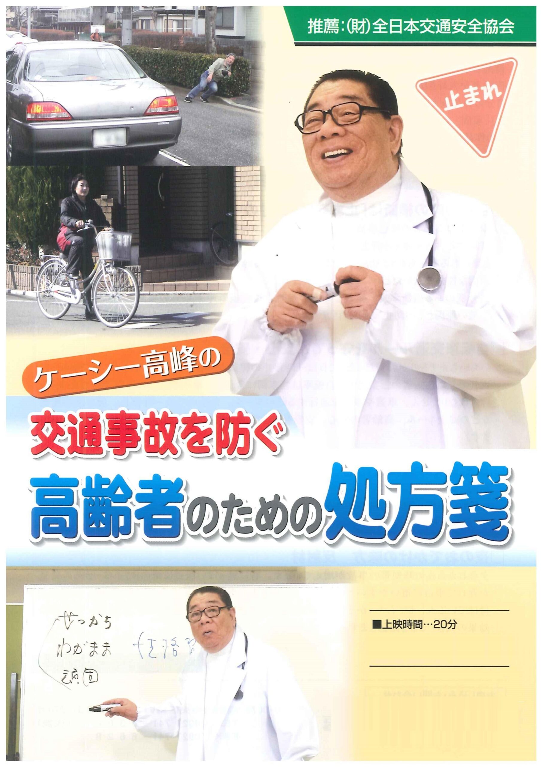 ケーシー高峰の交通事故を防ぐ高齢者のための処方箋