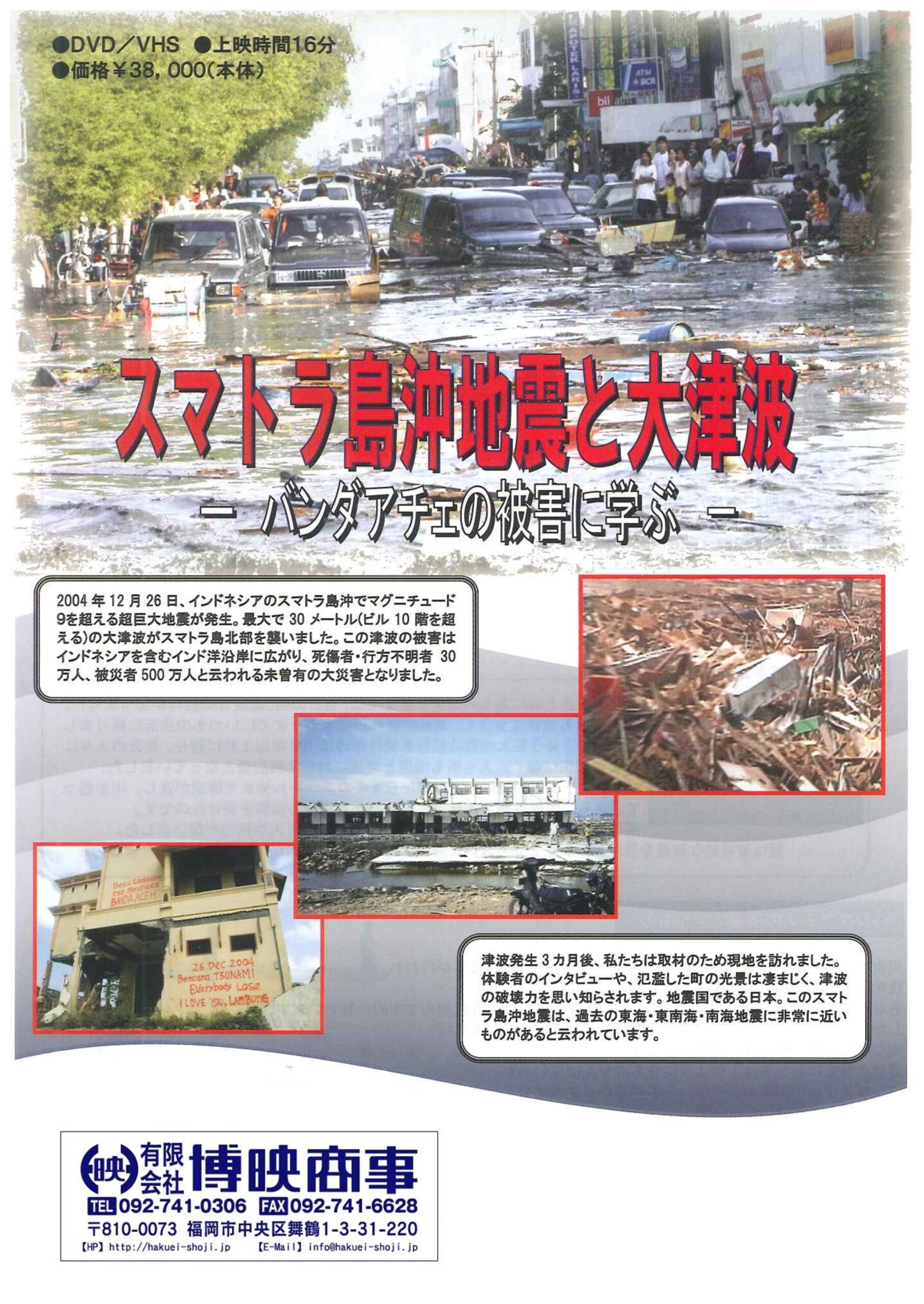 スマトラ島沖地震と大津波