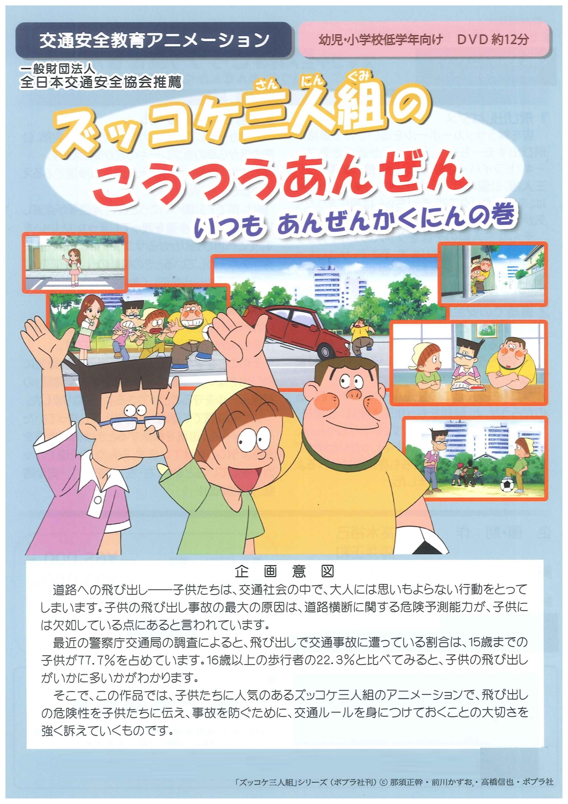 ズッコケ三人組のこうつうあんぜん