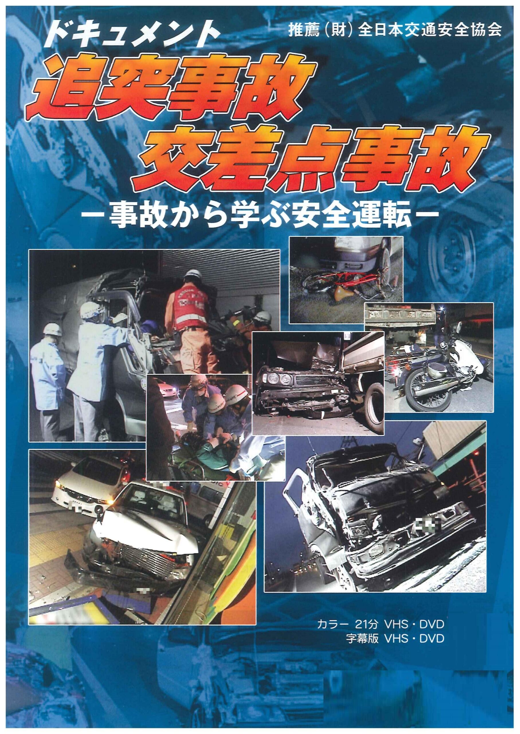 ドキュメント交通事故交差点事故