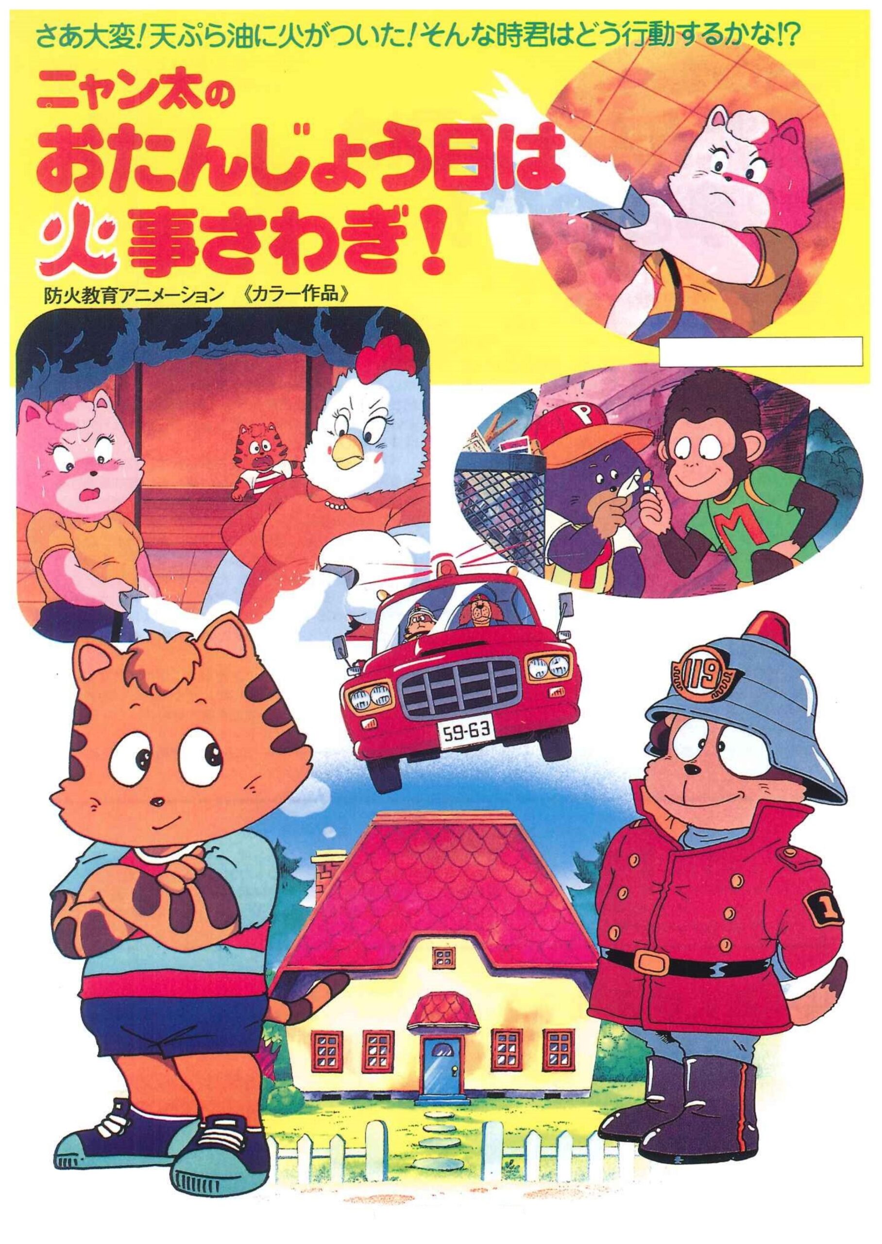 ニャン太のおたんじょう日は火事さわぎ!
