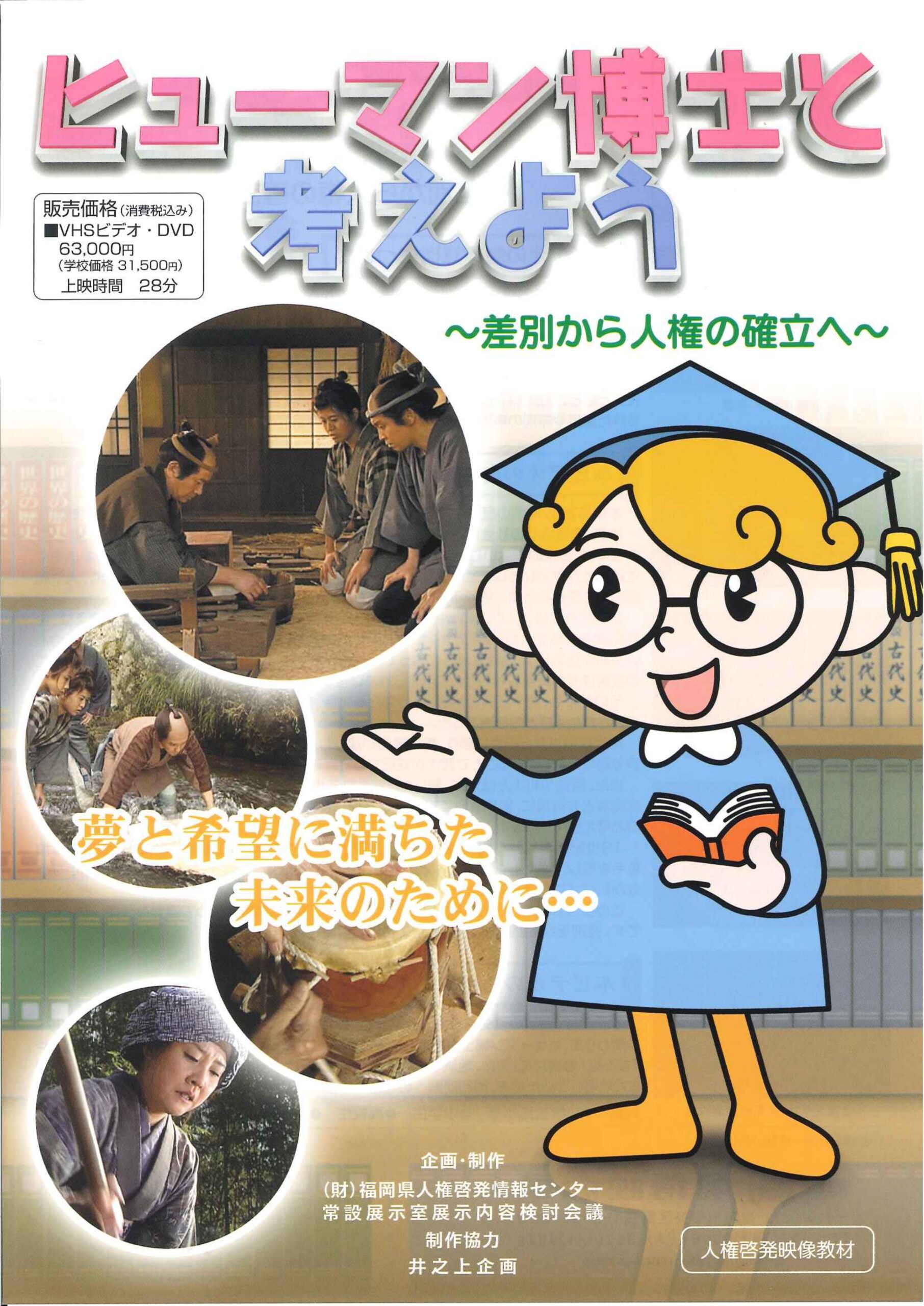 ヒューマン博士と考えよう