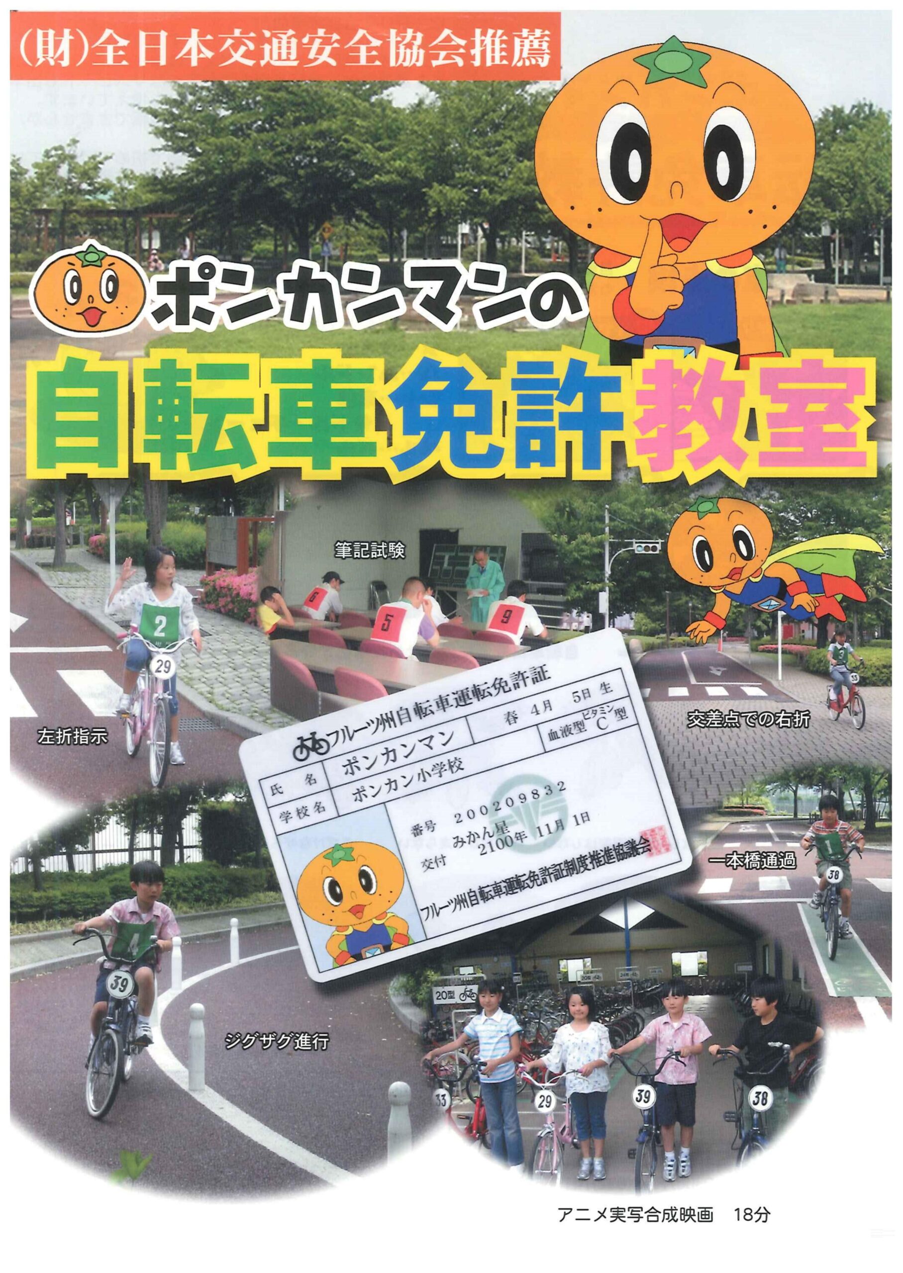 ポンカンマンの自転車免許教室