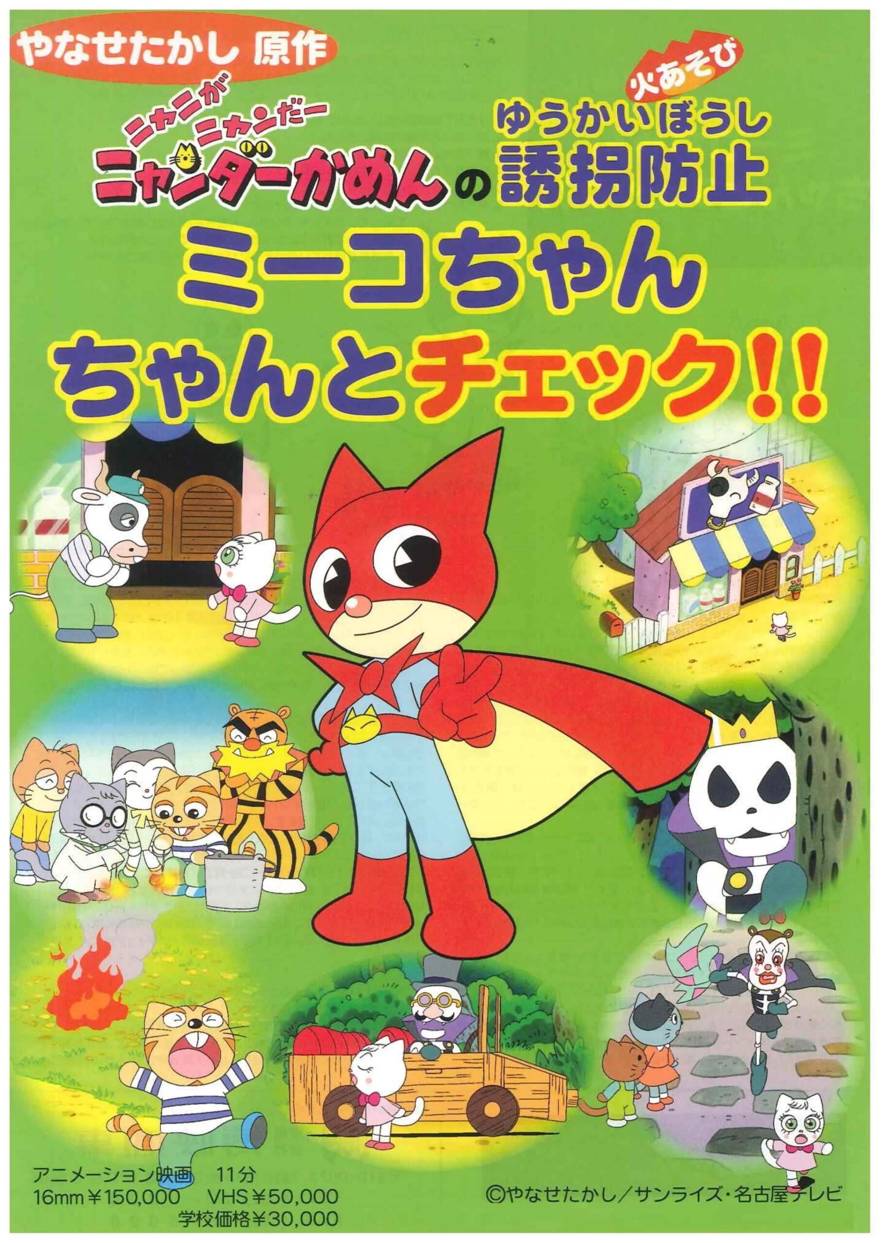 ミーコちゃん ちゃんとチェック!