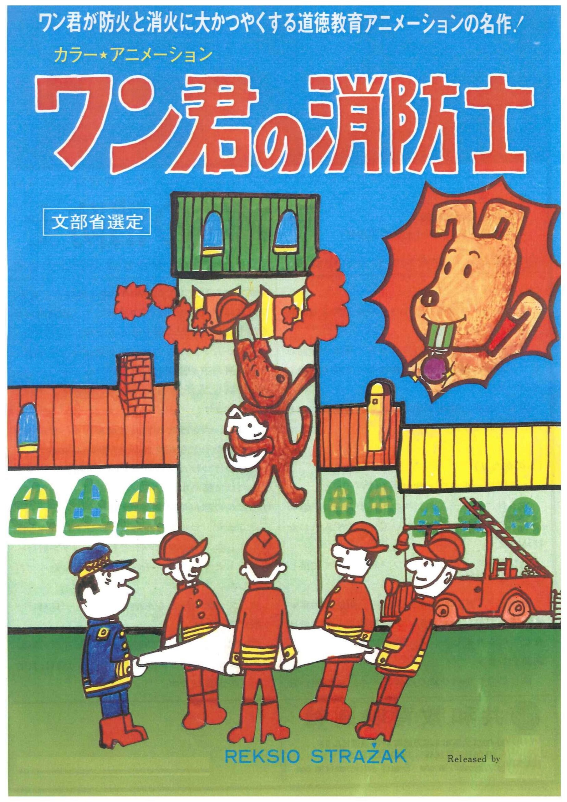 ワン君の消防士