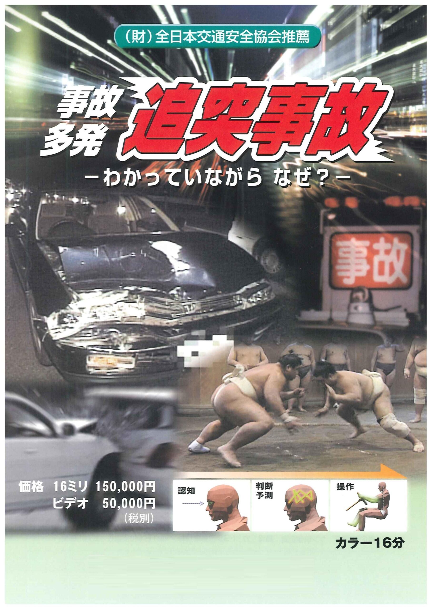 事故多発 追突事故