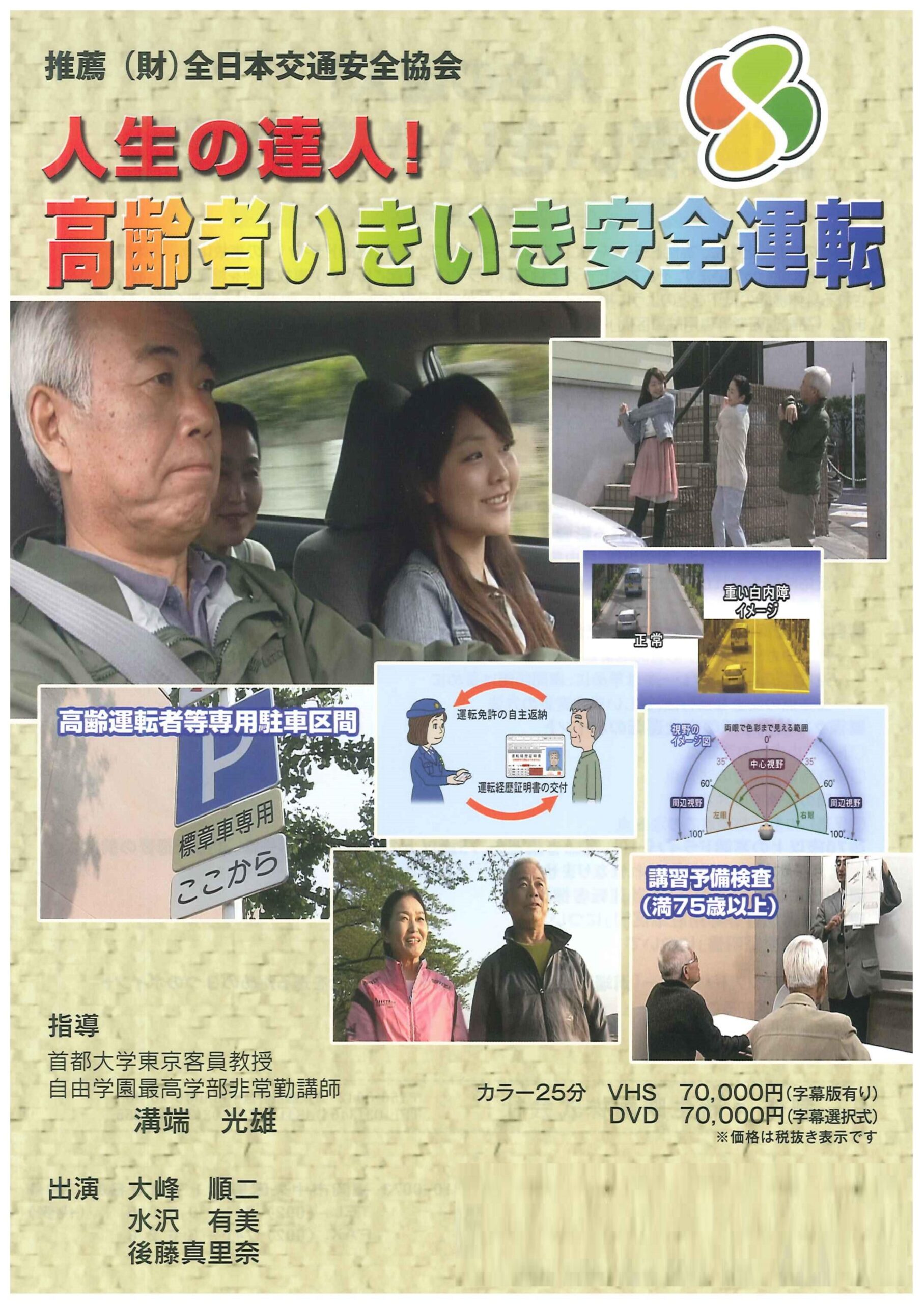人生の達人!高齢者いきいき安全運転