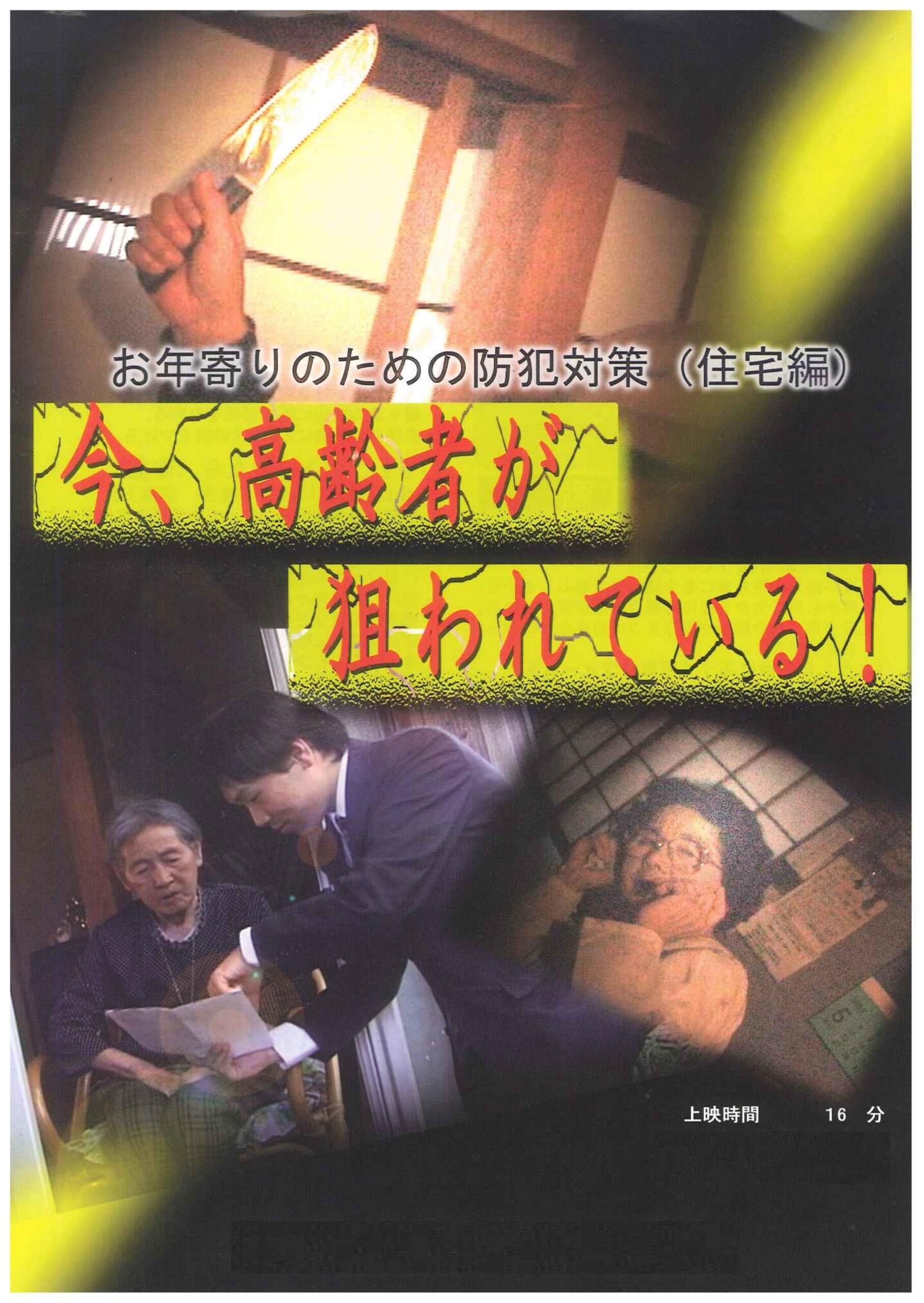 今、高齢者が狙われている!