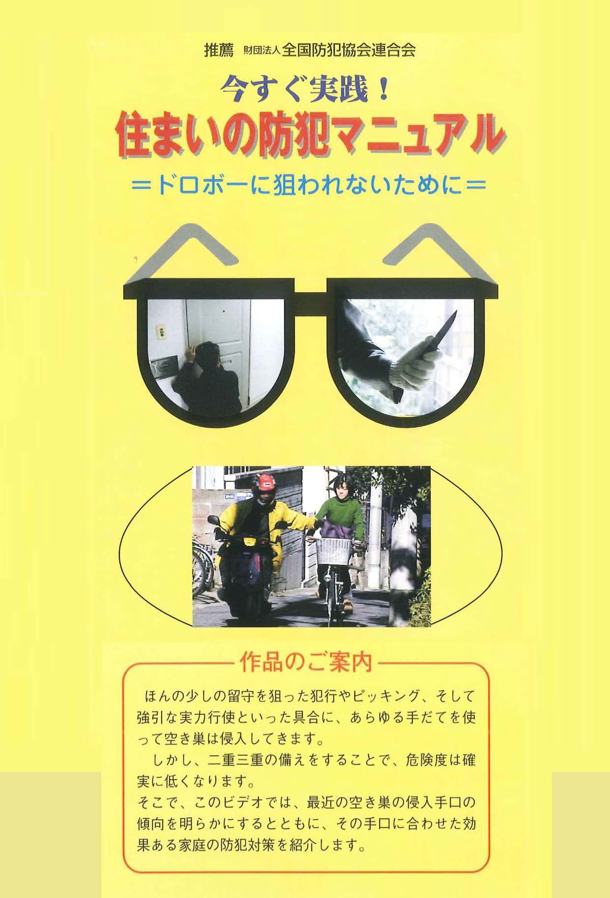 住まいの防犯対策
