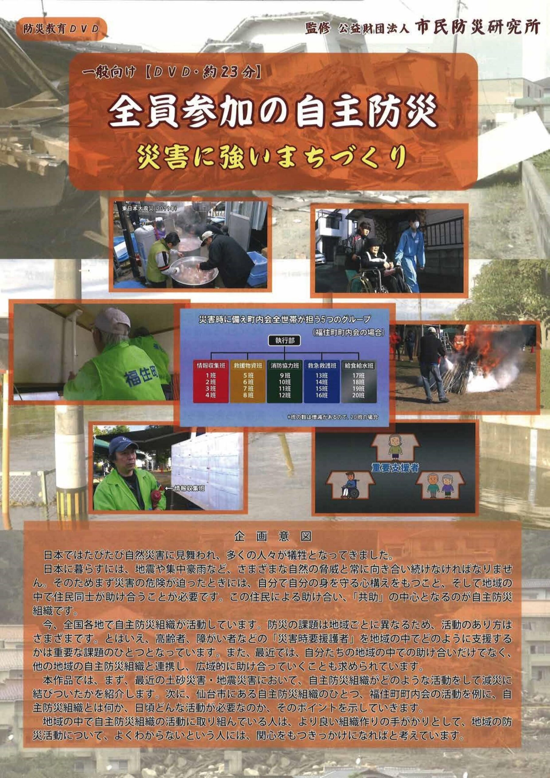全員参加の自主防災 -災害に強いまちづくり-