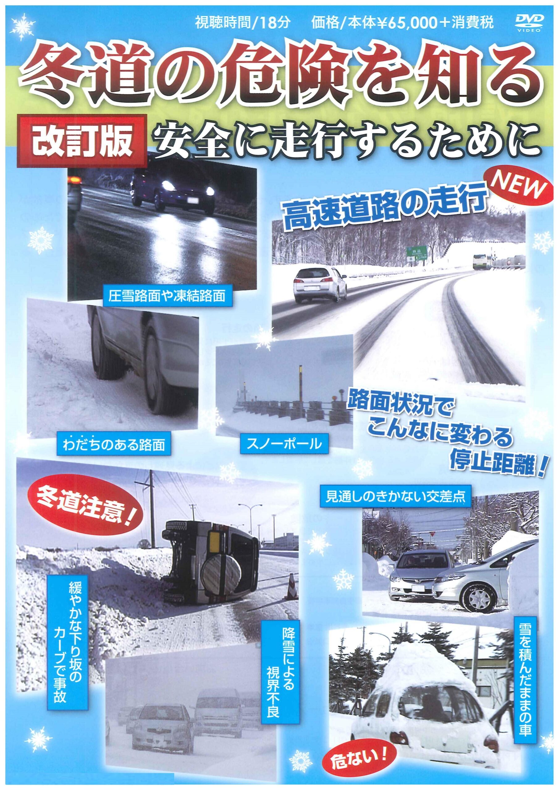 冬道の危険を知る