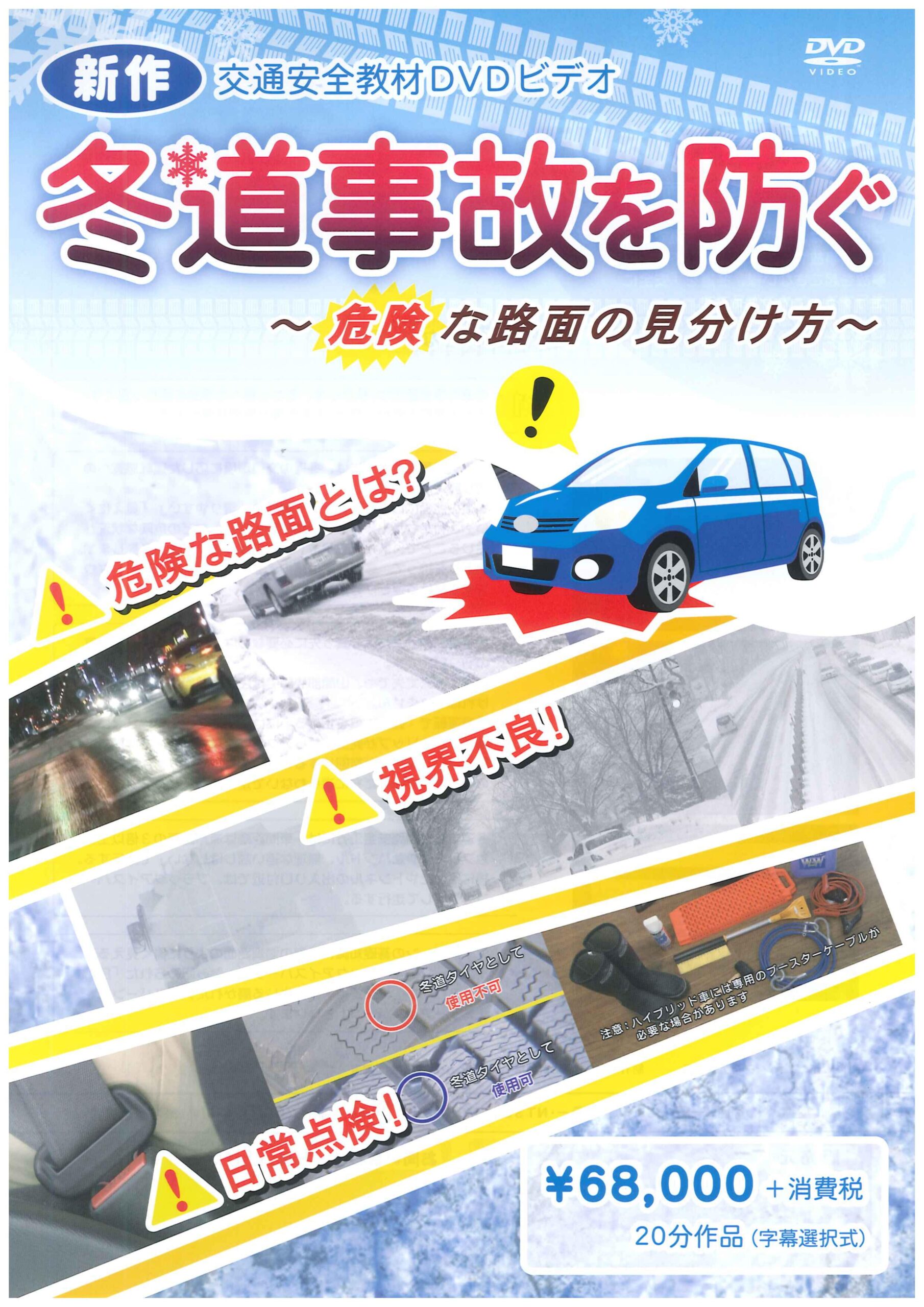 冬道事故を防ぐ
