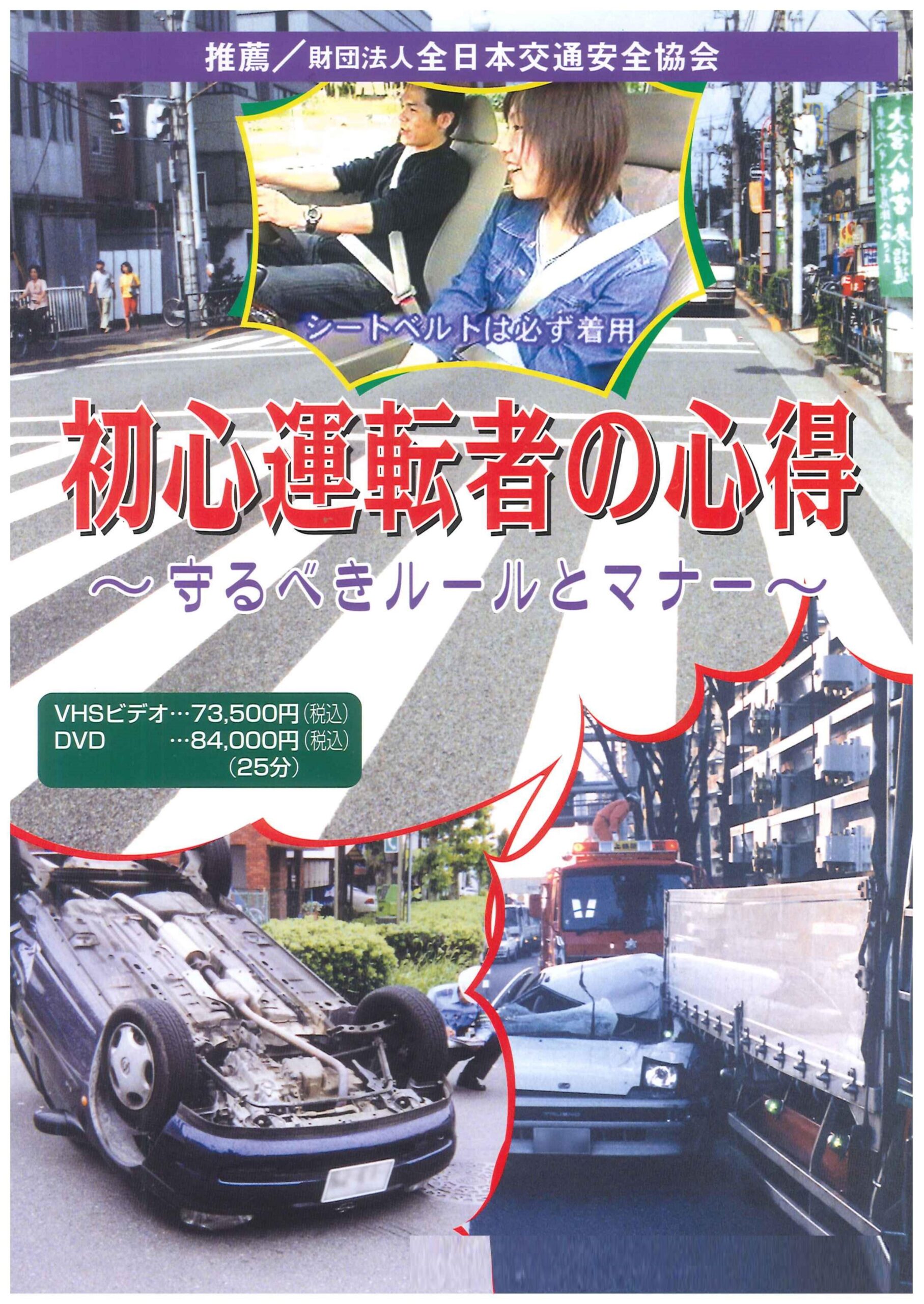 初心運転者の心得