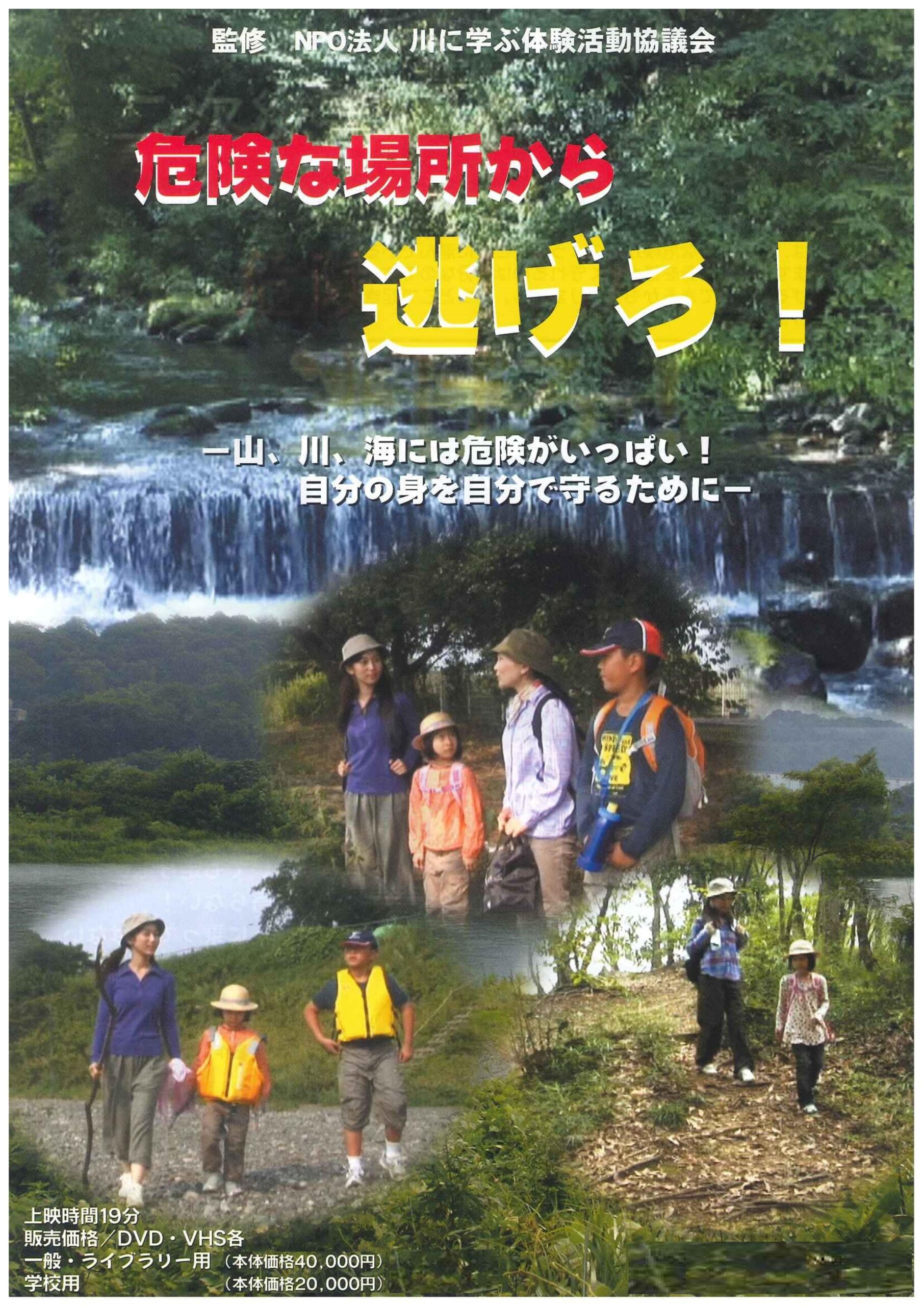 危険な場所から逃げろ!