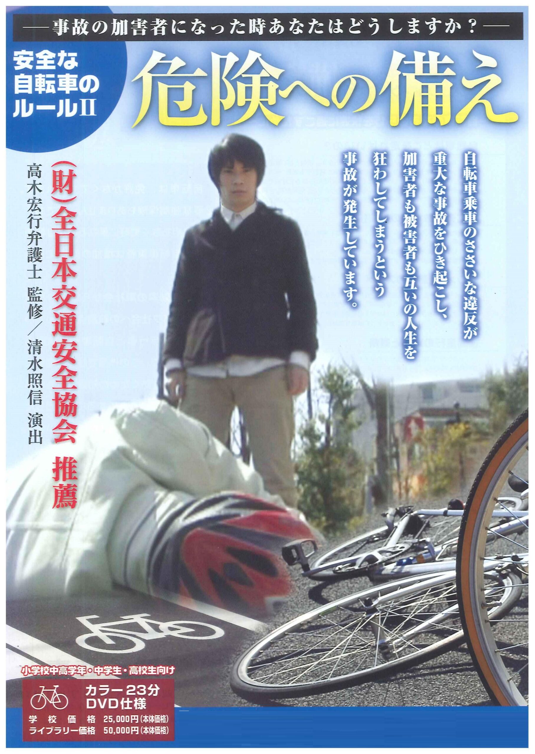 危険への備え